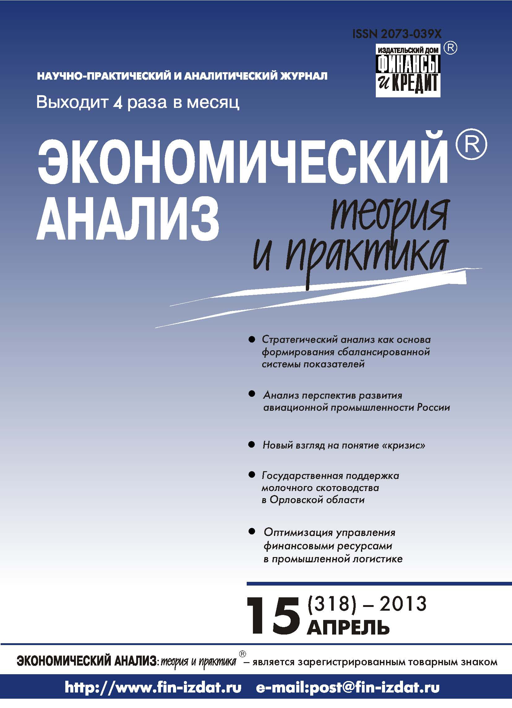 Обложка книги «Экономический анализ: теория и практика № 15 (318) 2013»