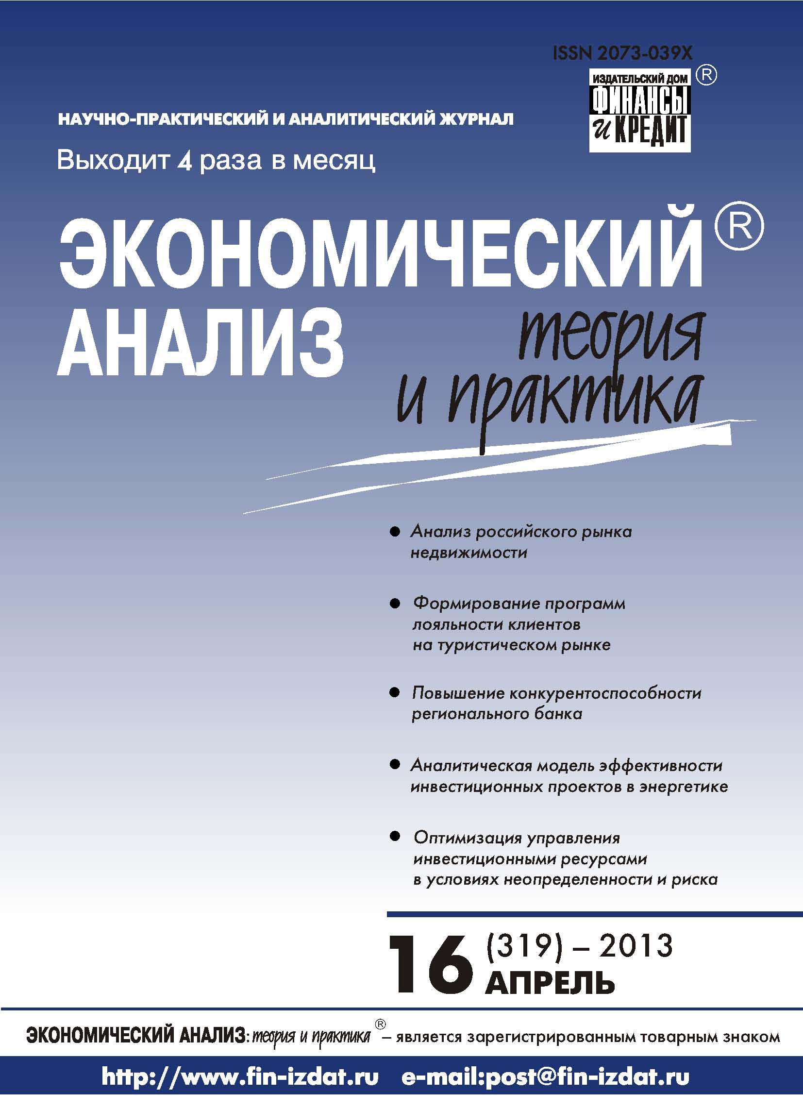 Обложка книги «Экономический анализ: теория и практика № 16 (319) 2013»