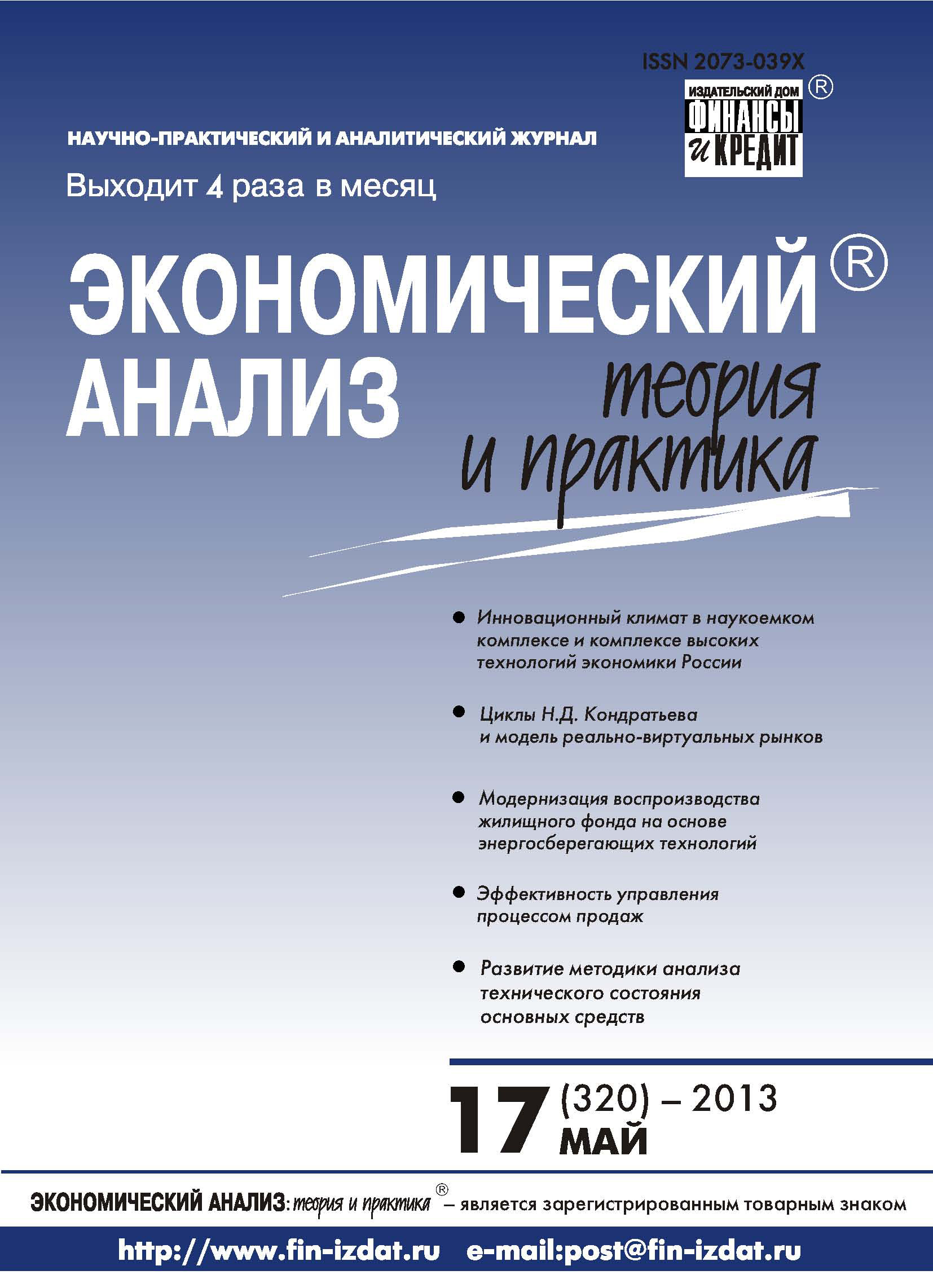 Обложка книги «Экономический анализ: теория и практика № 17 (320) 2013»