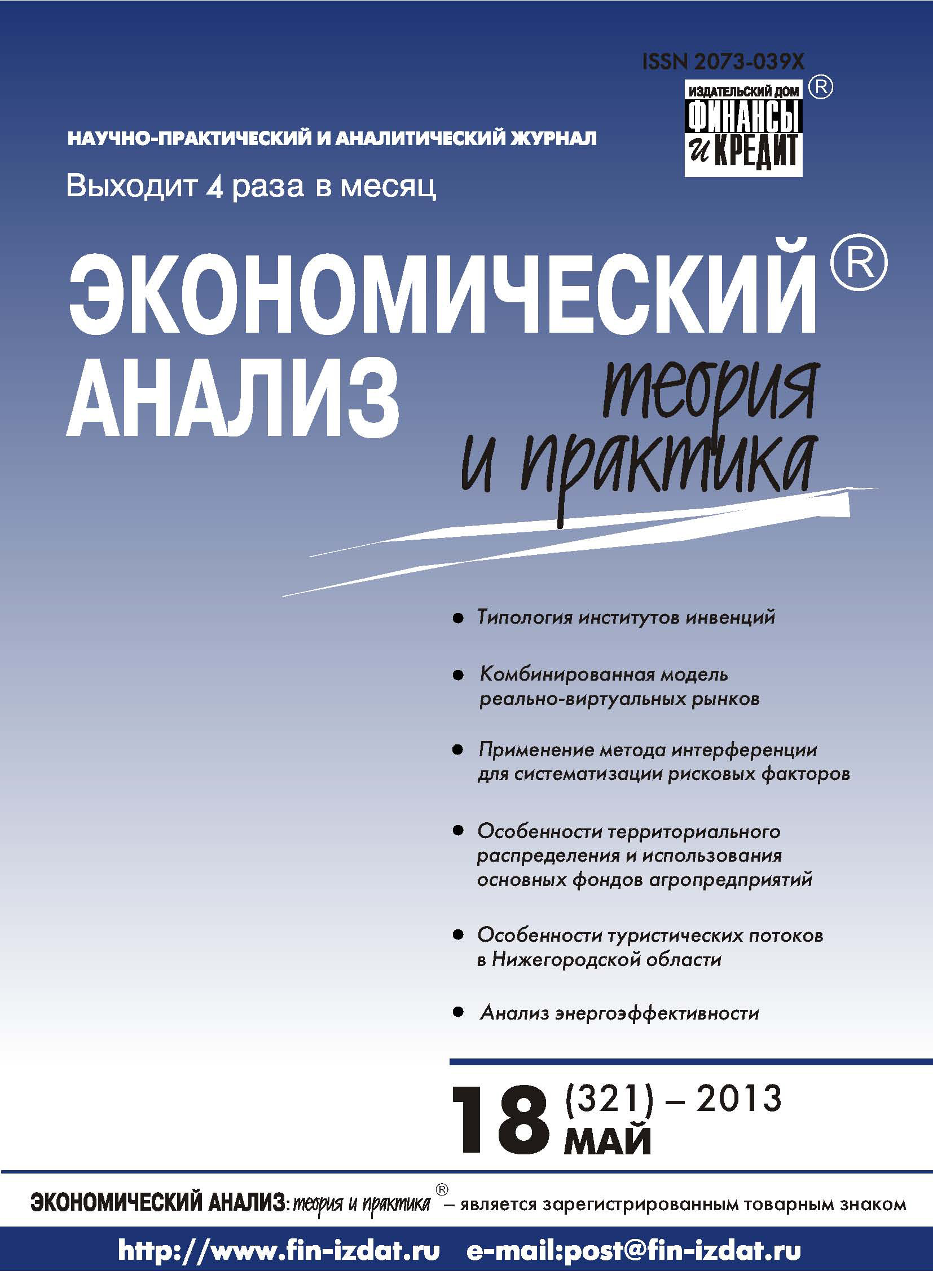 Обложка книги «Экономический анализ: теория и практика № 18 (321) 2013»