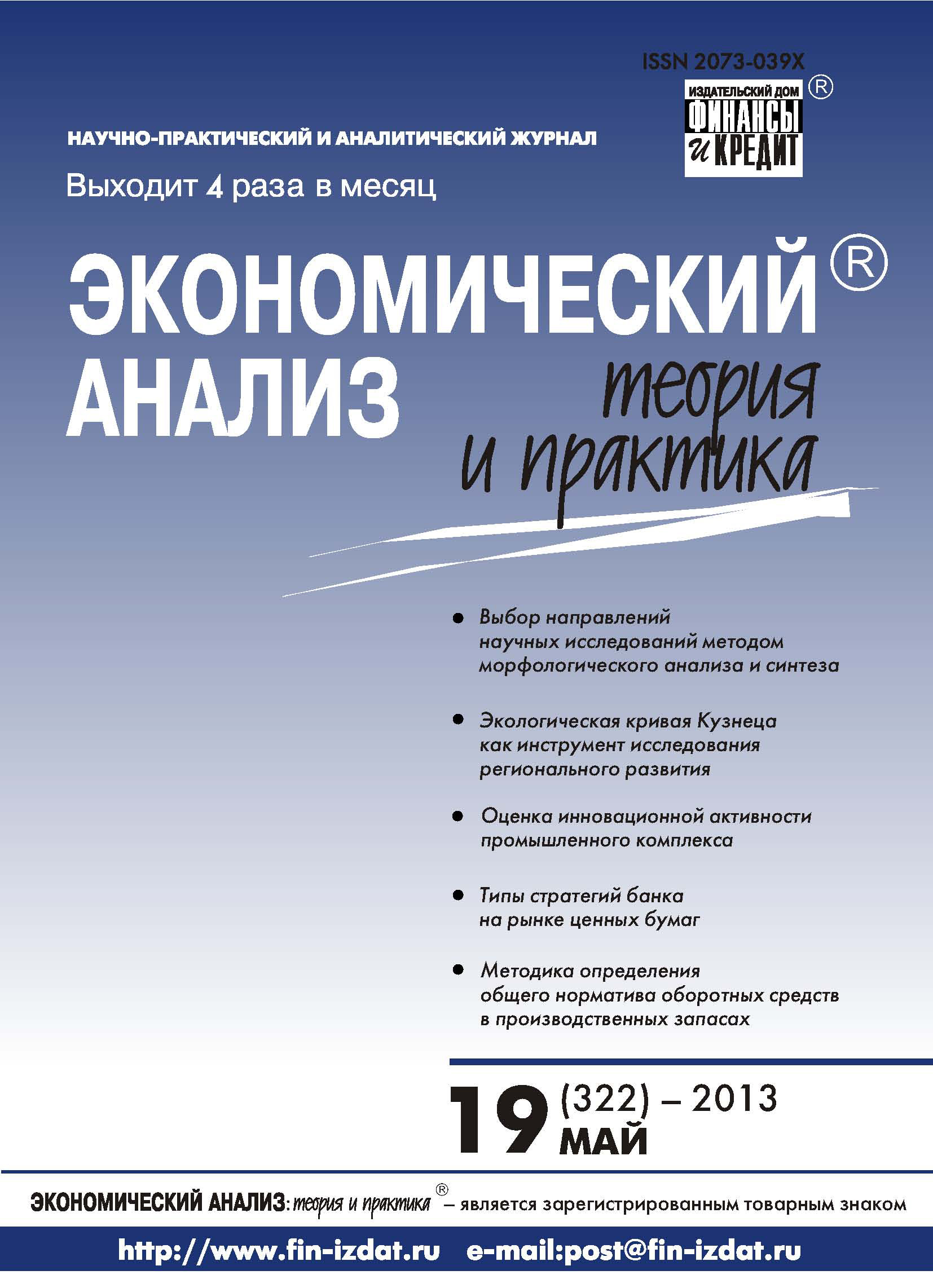 Обложка книги «Экономический анализ: теория и практика № 19 (322) 2013»