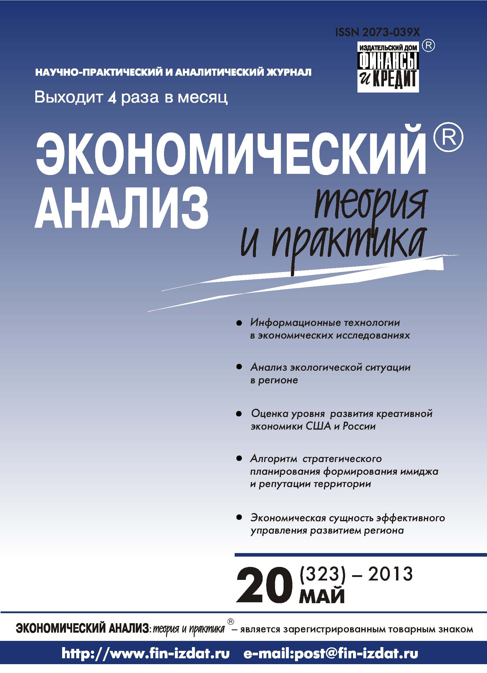 Обложка книги «Экономический анализ: теория и практика № 20 (323) 2013»