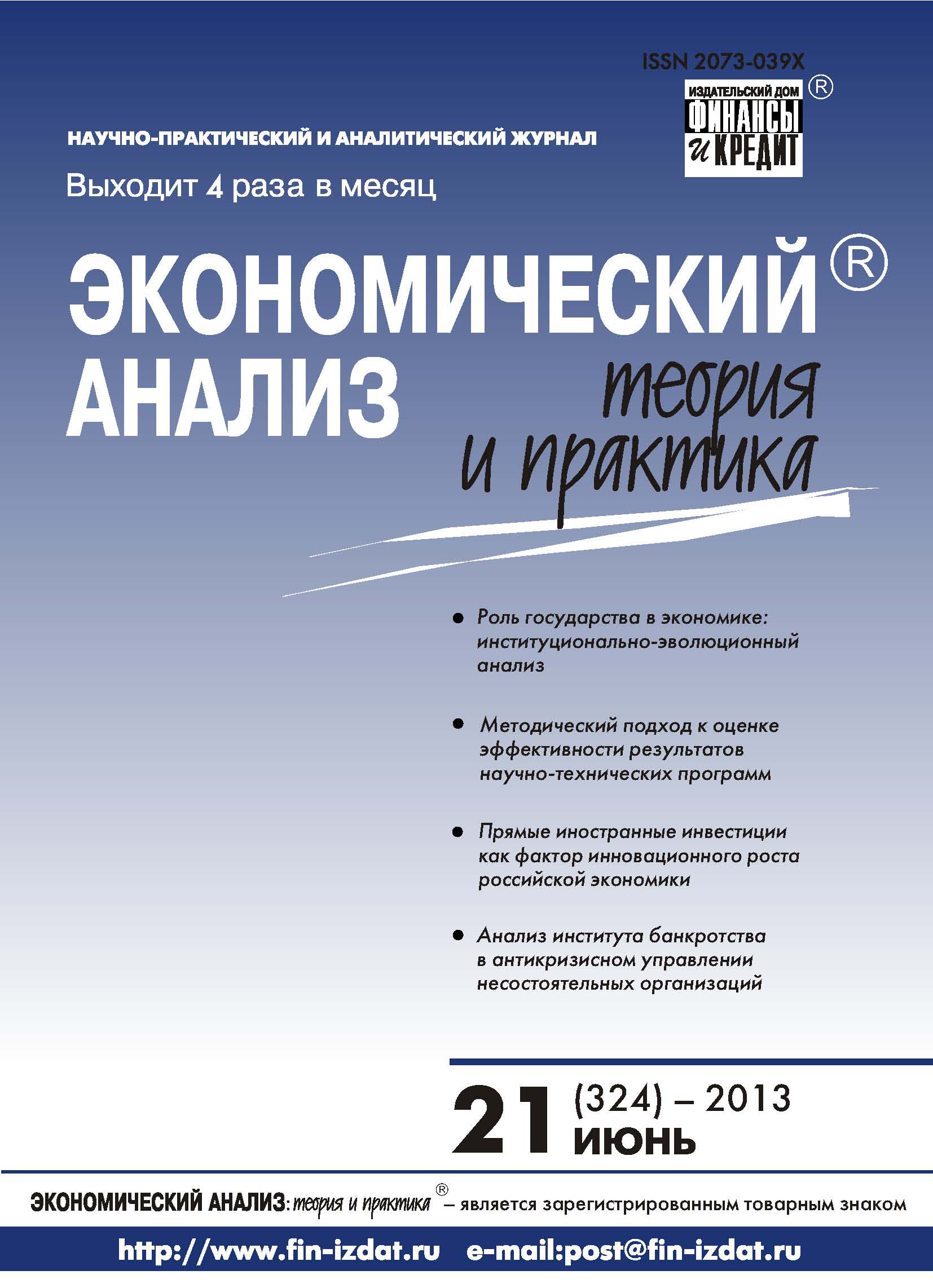 Обложка книги «Экономический анализ: теория и практика № 21 (324) 2013»