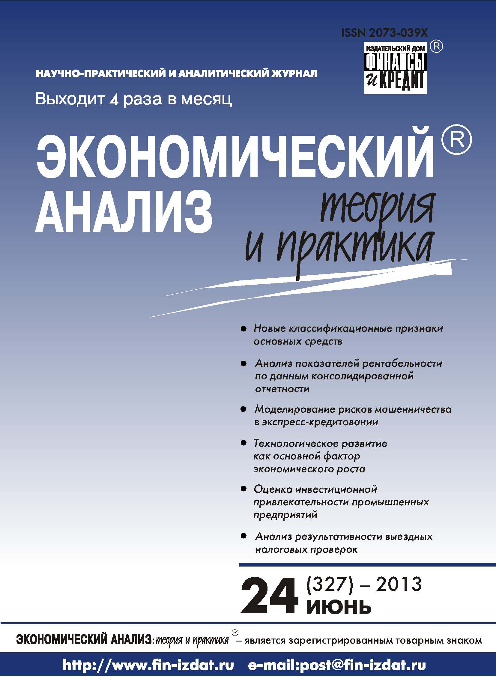 Обложка книги «Экономический анализ: теория и практика № 24 (327) 2013»