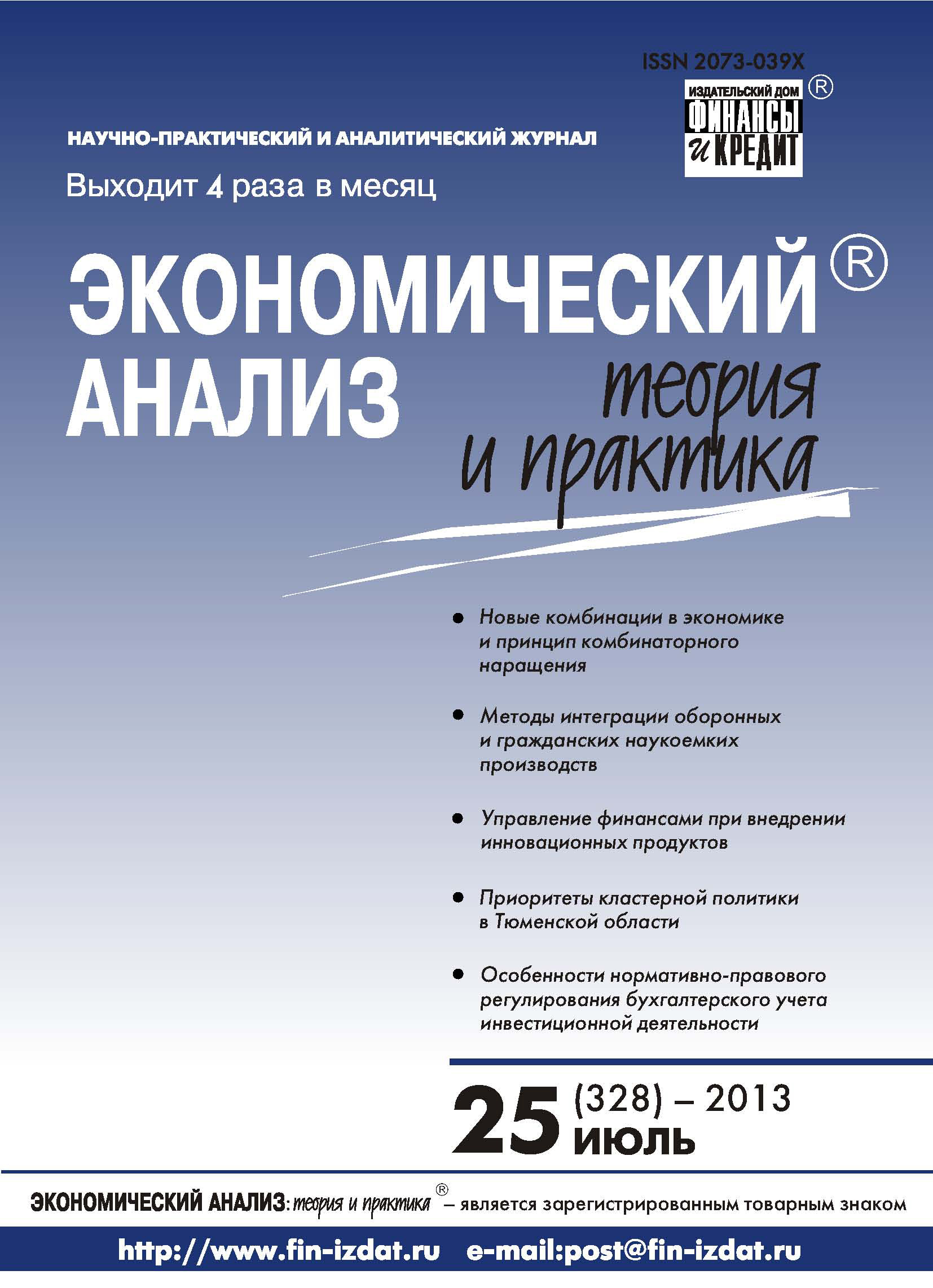 Обложка книги «Экономический анализ: теория и практика № 25 (328) 2013»