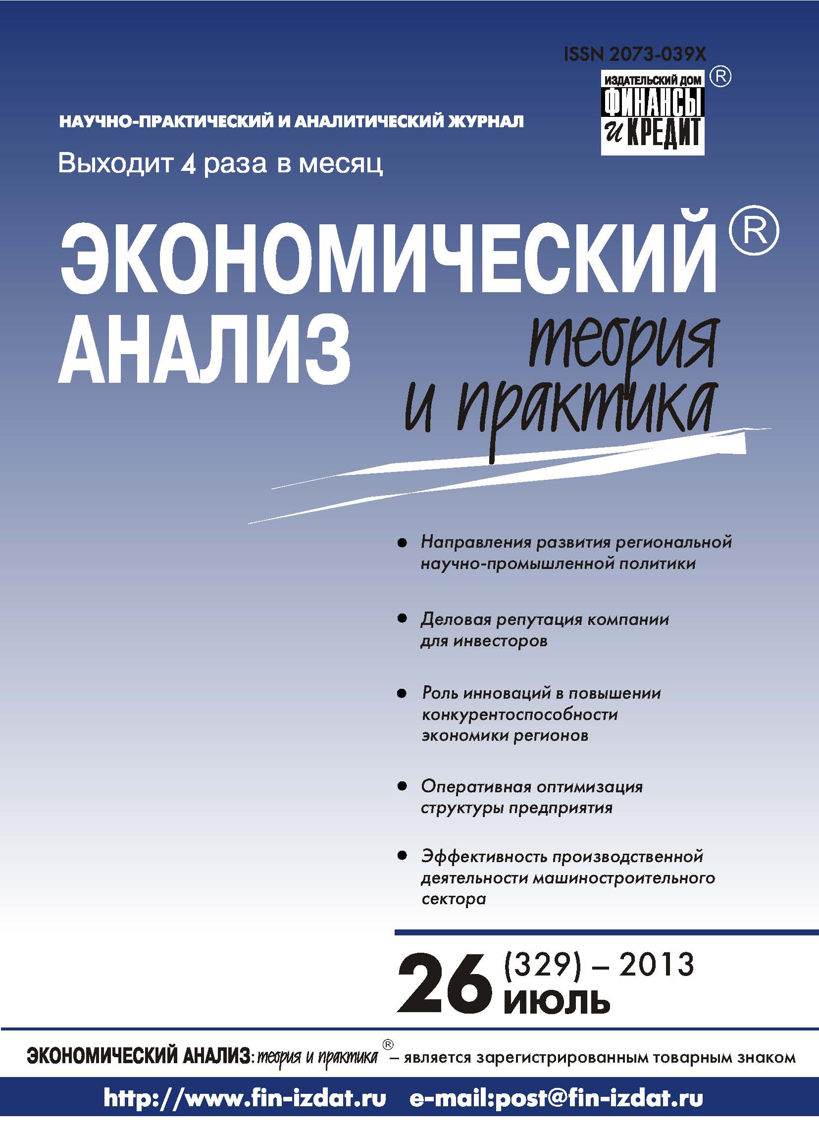 Обложка книги «Экономический анализ: теория и практика № 26 (329) 2013»