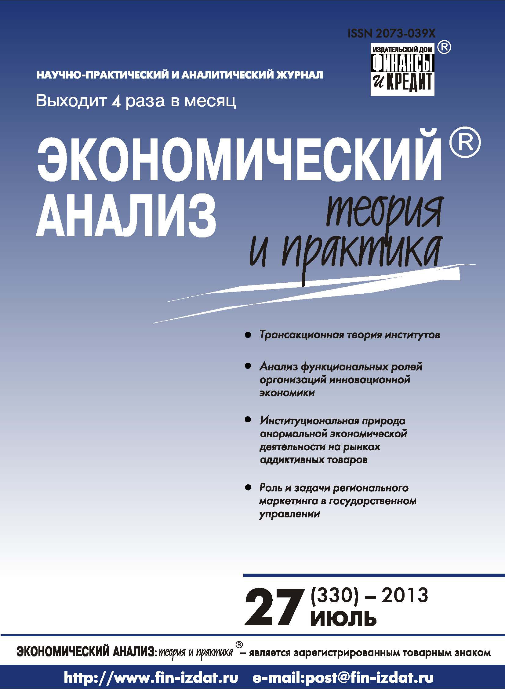 Обложка книги «Экономический анализ: теория и практика № 27 (330) 2013»