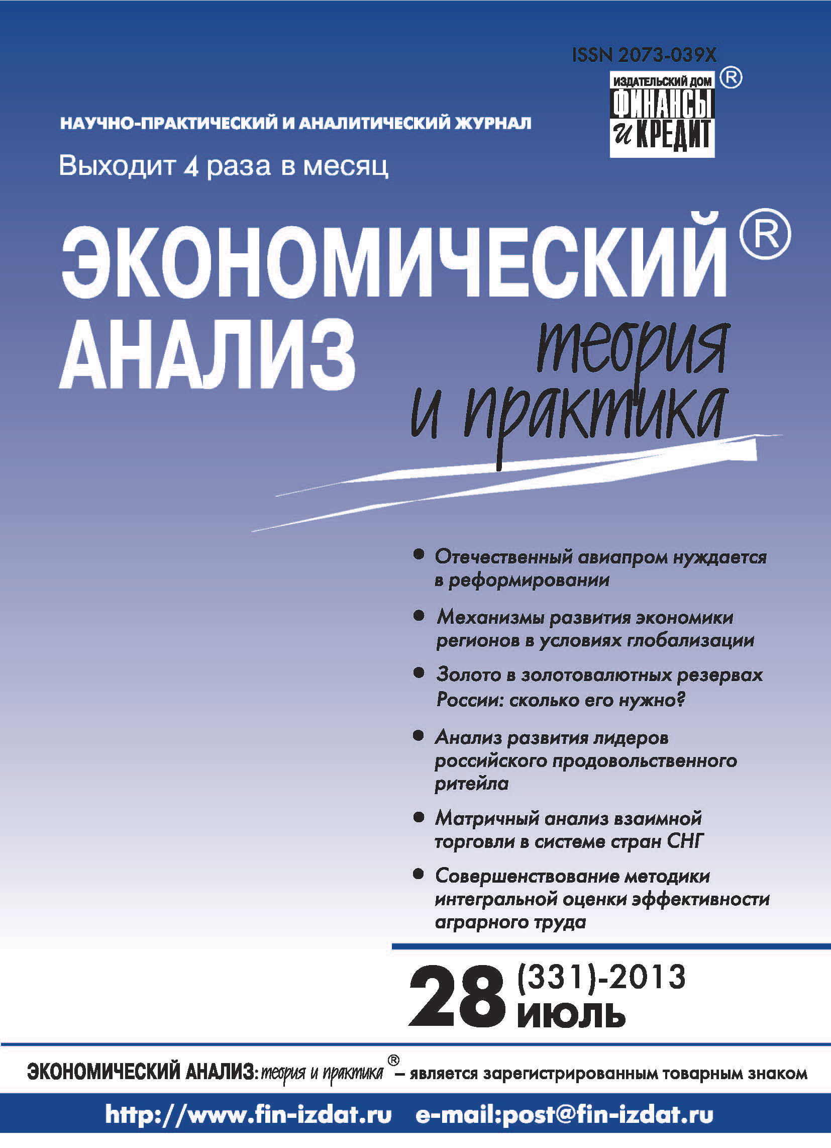 Обложка книги «Экономический анализ: теория и практика № 28 (331) 2013»