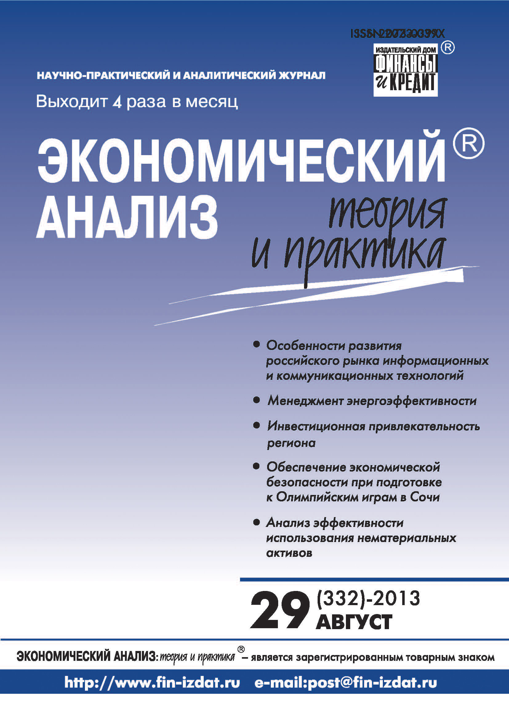 Обложка книги «Экономический анализ: теория и практика № 29 (332) 2013»