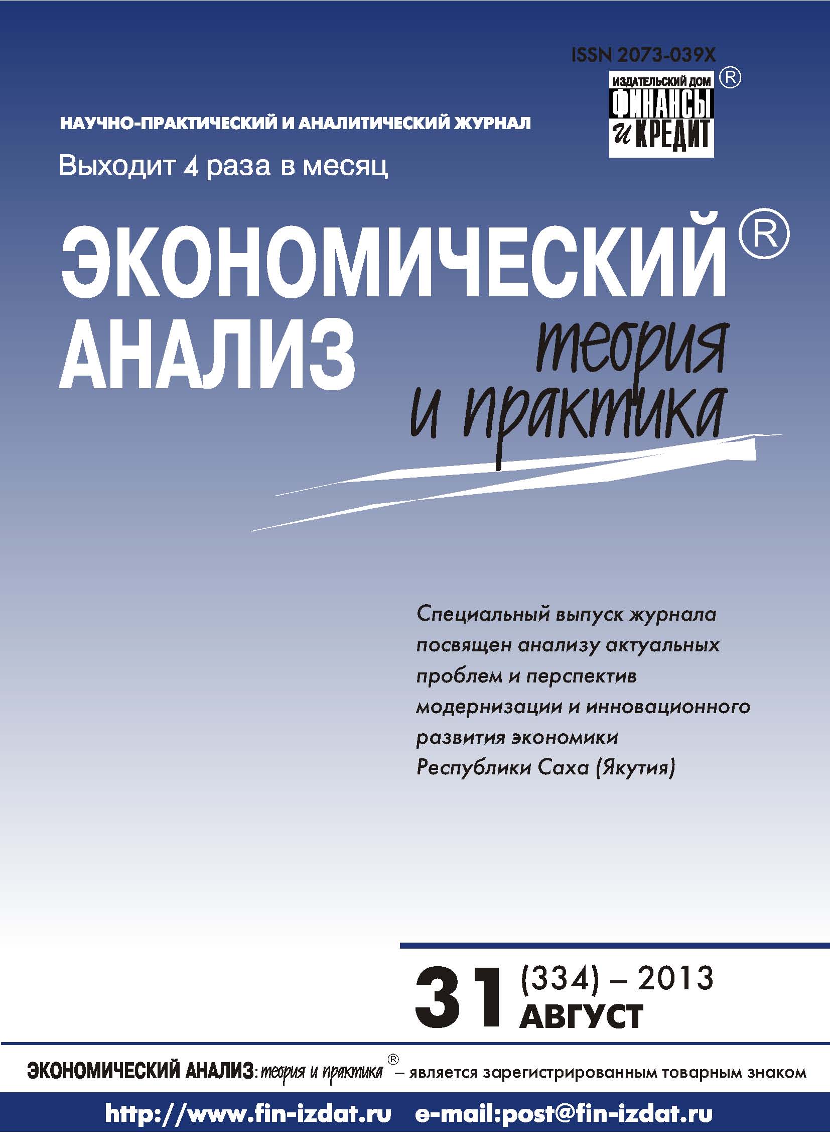 Обложка книги «Экономический анализ: теория и практика № 31 (334) 2013»