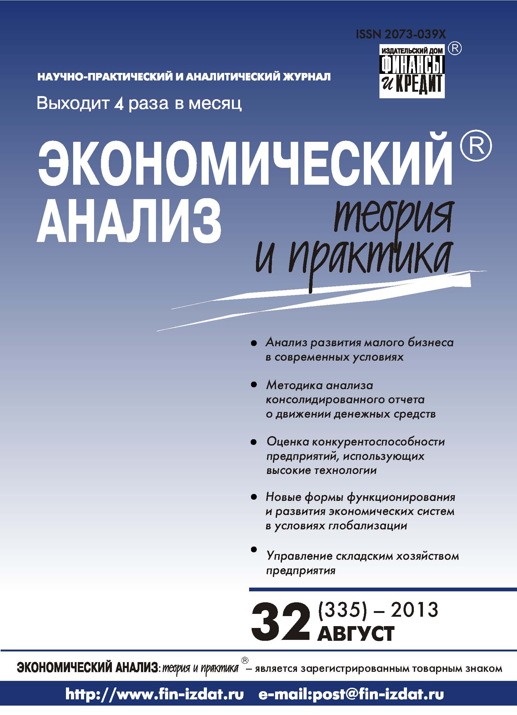Обложка книги «Экономический анализ: теория и практика № 32 (335) 2013»