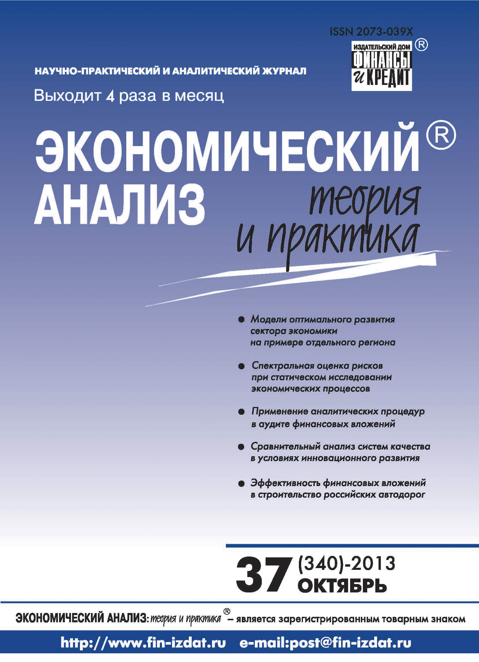 Обложка книги «Экономический анализ: теория и практика № 37 (340) 2013»