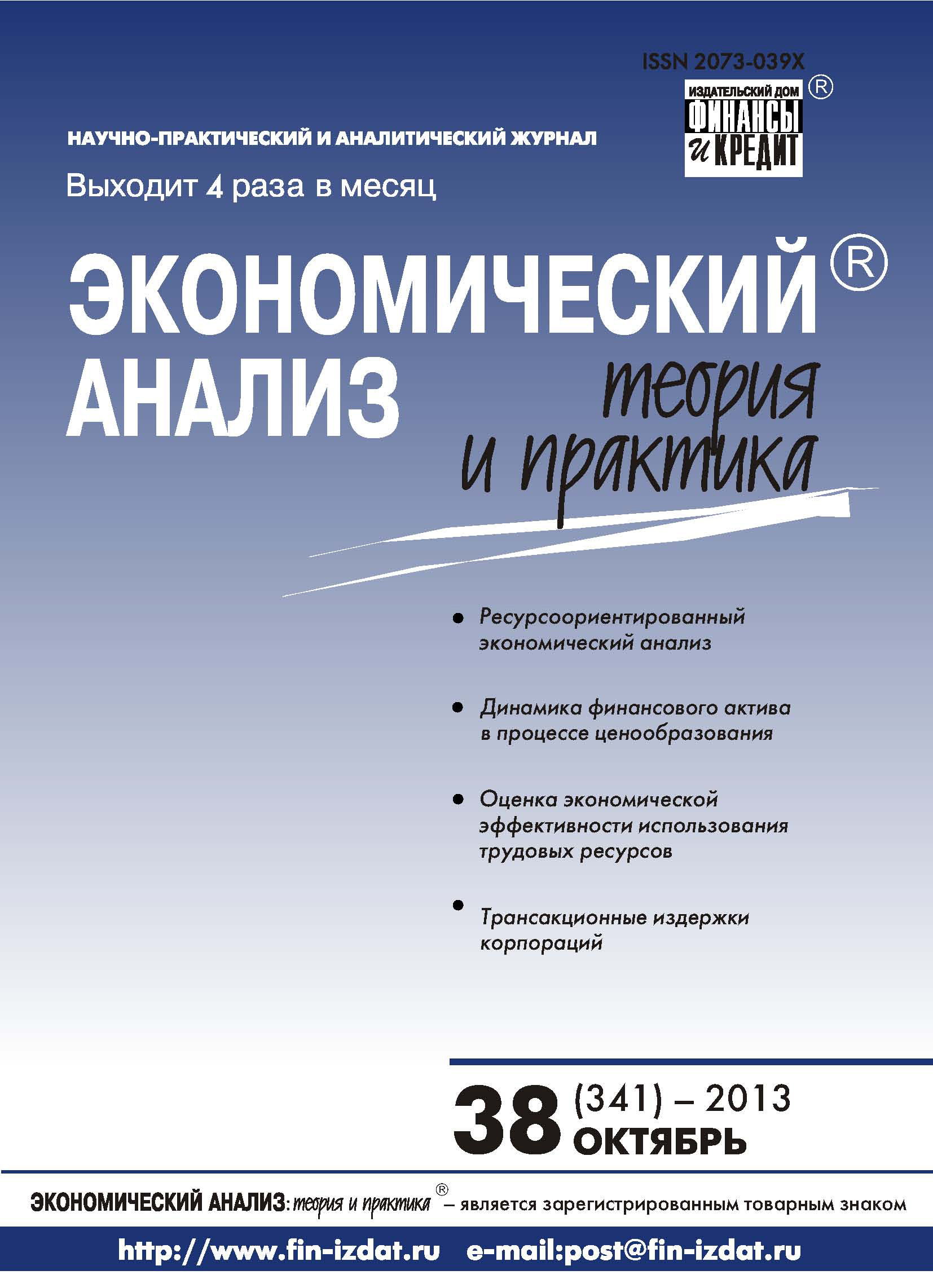 Обложка книги «Экономический анализ: теория и практика № 38 (341) 2013»
