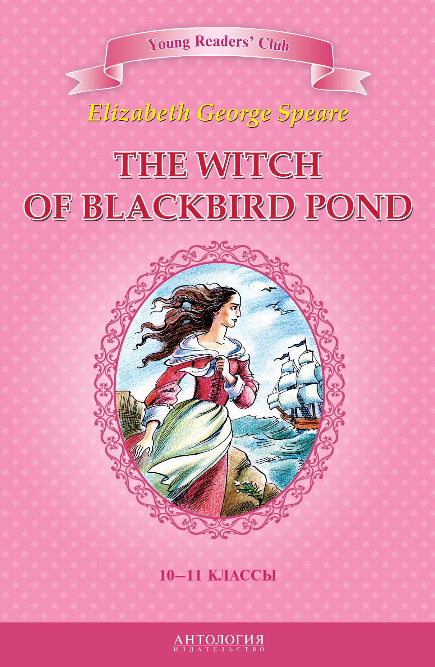 Обложка книги «The Witch of Blackbird Pond / Ведьма с пруда Черных Дроздов. 10-11 классы»