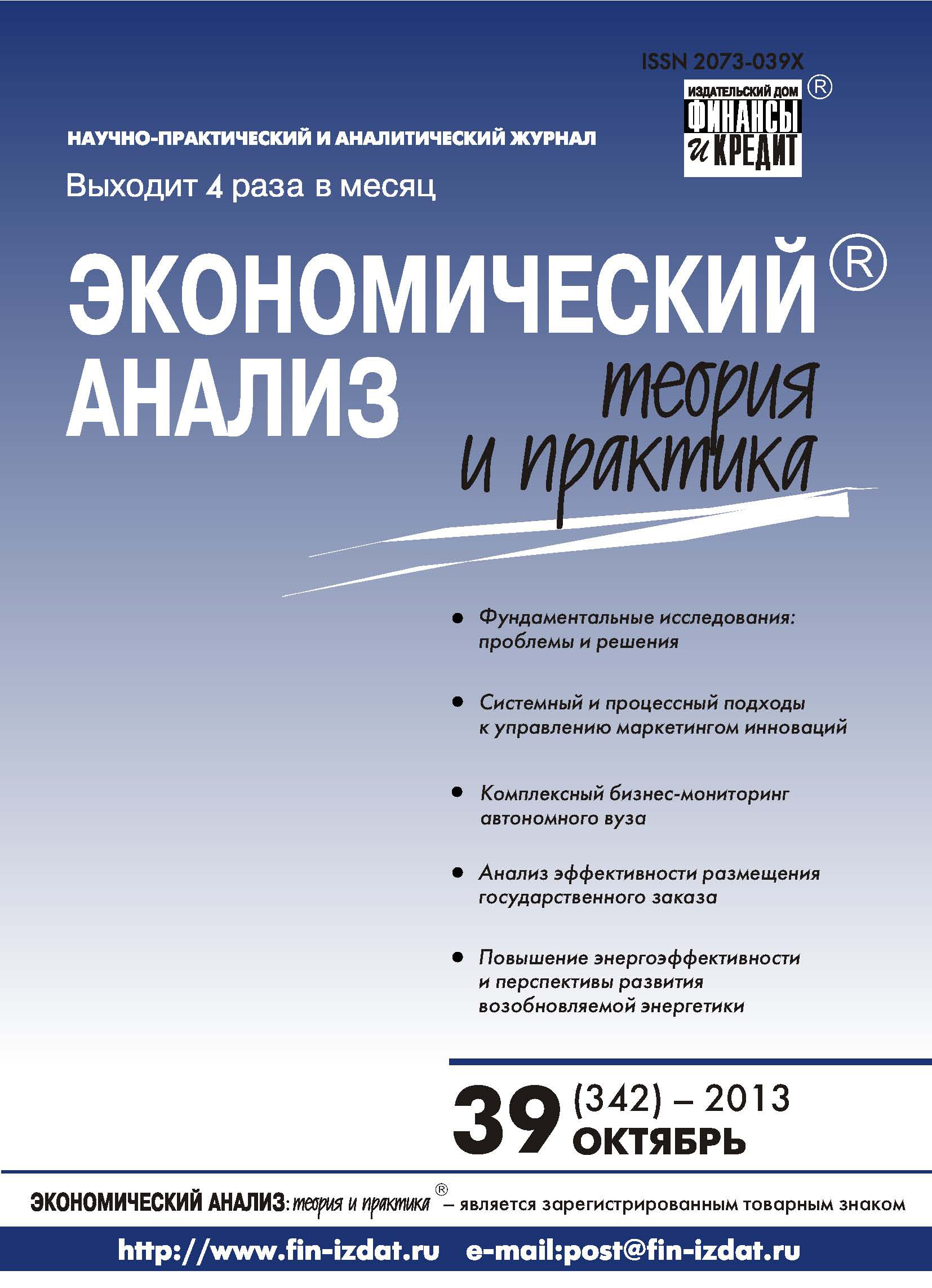 Обложка книги «Экономический анализ: теория и практика № 39 (342) 2013»