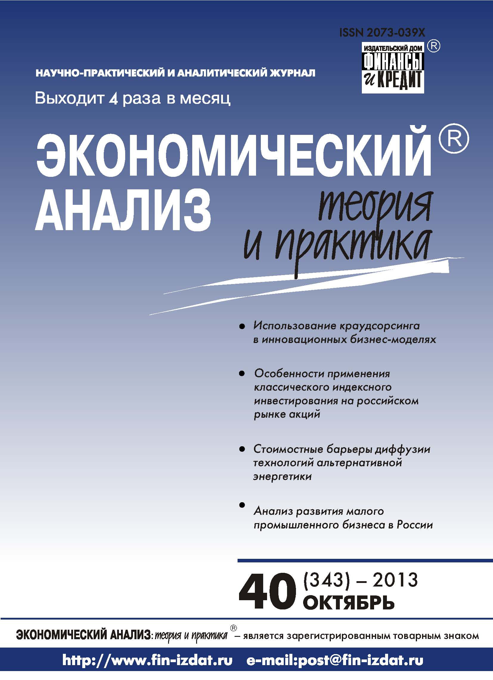 Обложка книги «Экономический анализ: теория и практика № 40 (343) 2013»