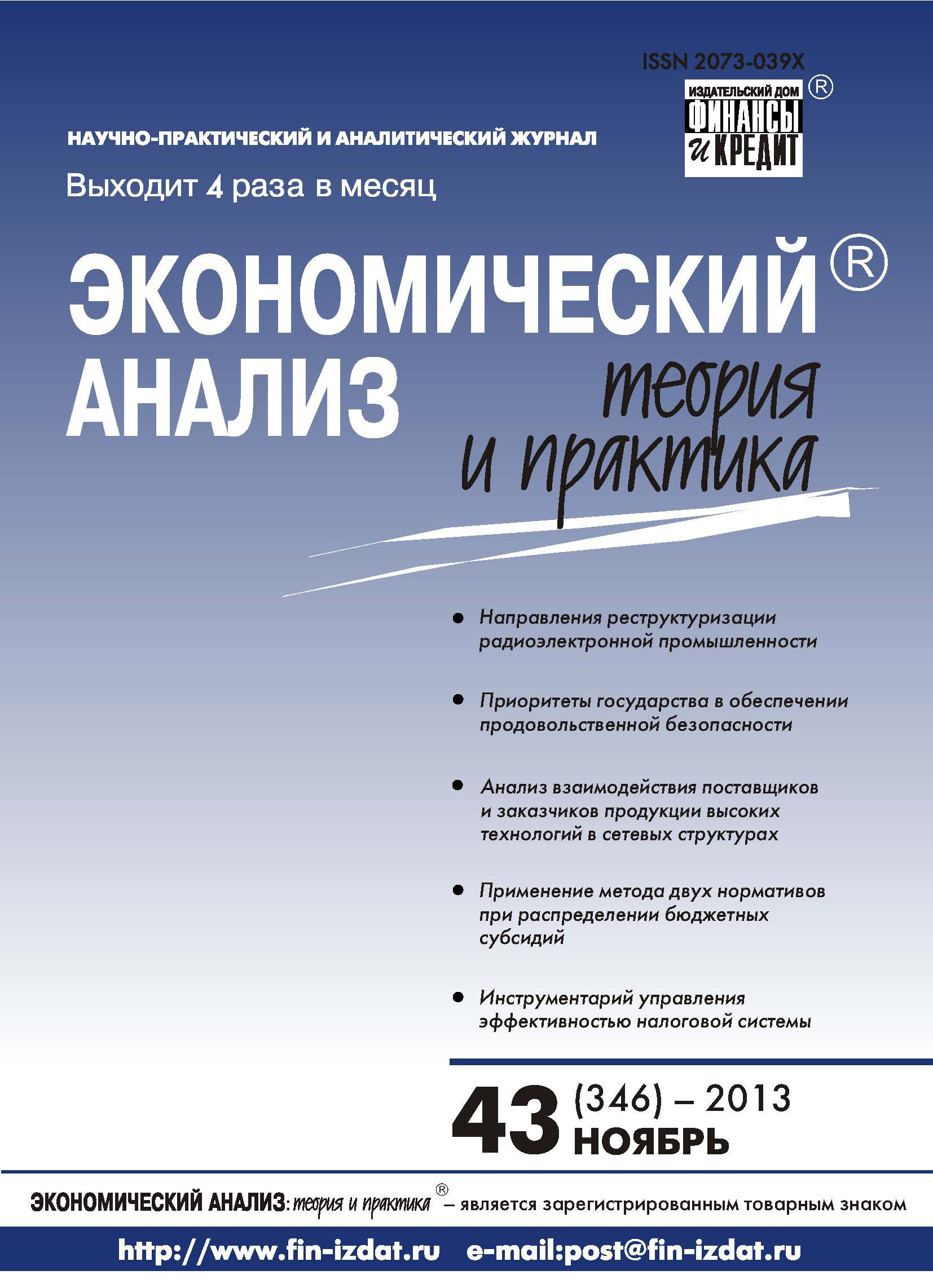 Обложка книги «Экономический анализ: теория и практика № 43 (346) 2013»