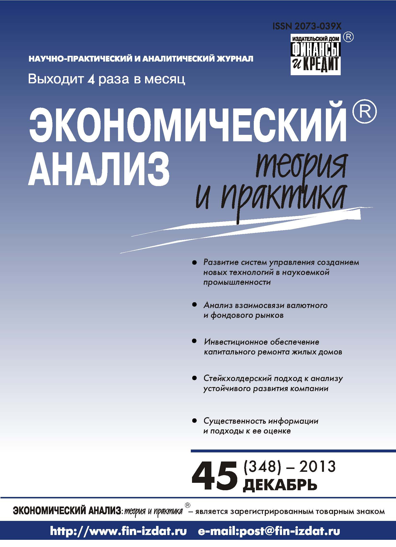 Обложка книги «Экономический анализ: теория и практика № 45 (348) 2013»