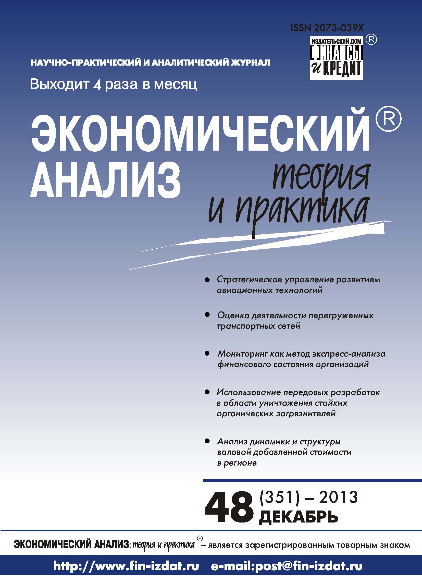 Обложка книги «Экономический анализ: теория и практика № 48 (351) 2013»