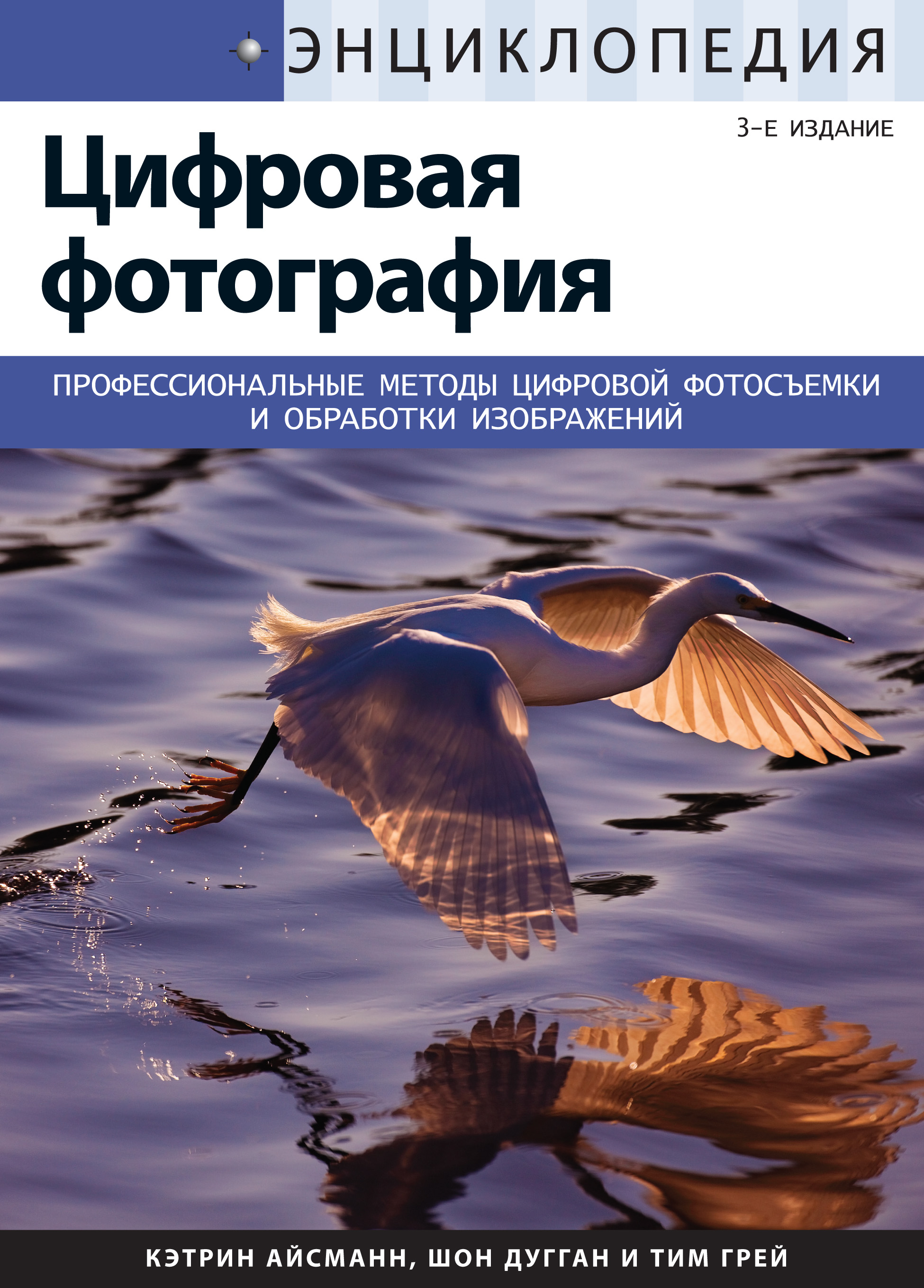 Обложка книги «Энциклопедия цифровой фотографии»