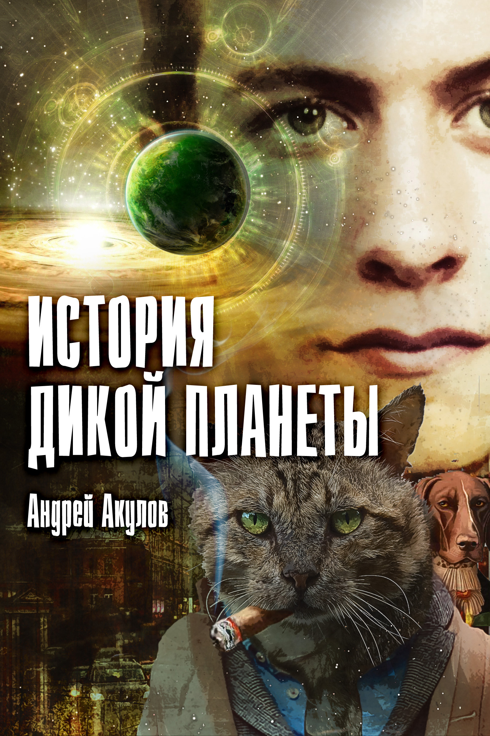Обложка книги «История дикой планеты»