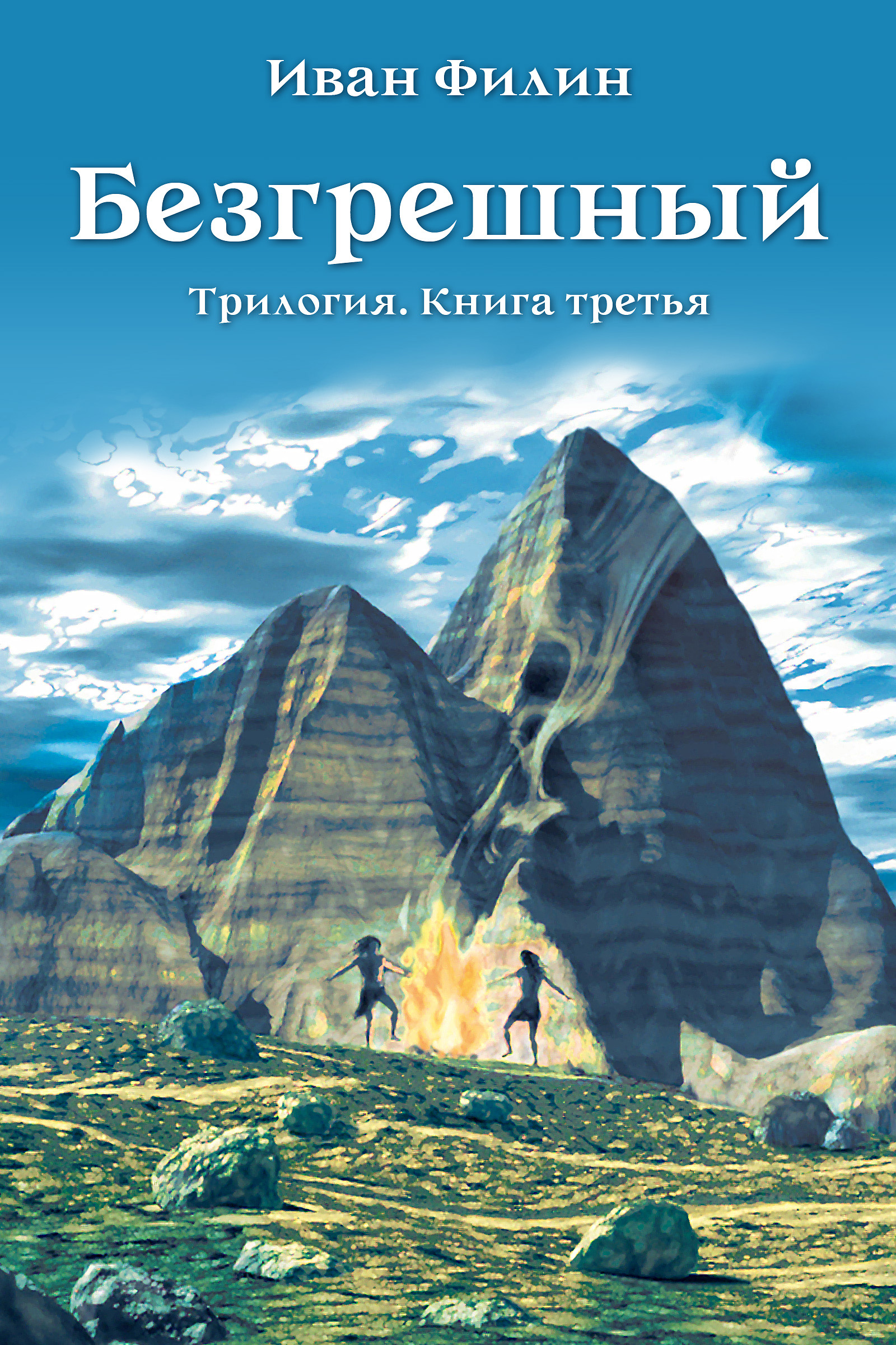 Обложка книги «Безгрешный»
