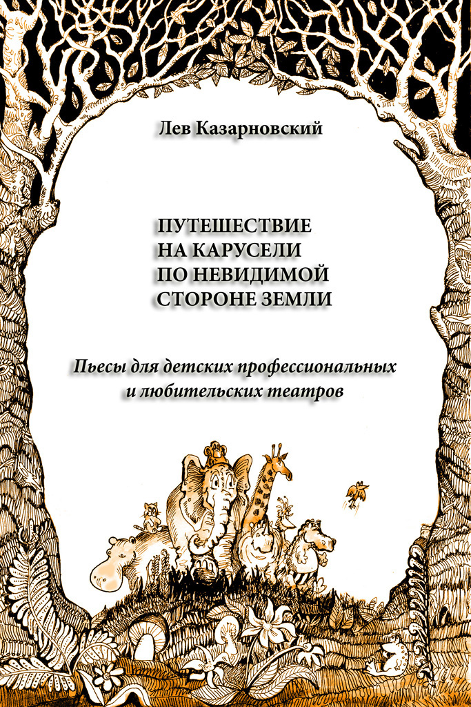 Обложка книги «Путешествие на карусели по невидимой стороне земли. Пьесы для детских профессиональных и любительских театров»