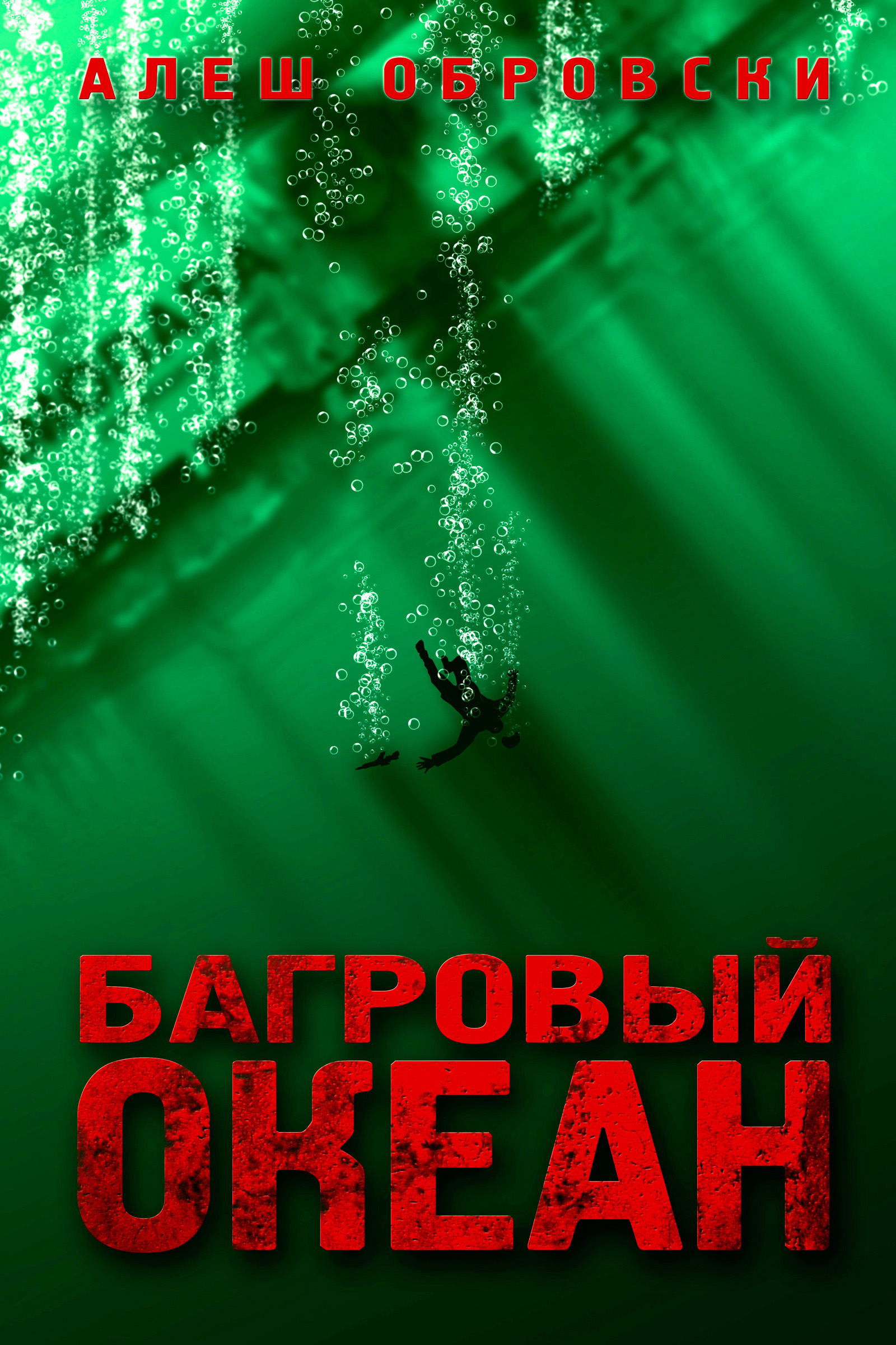 Обложка книги «Багровый океан»