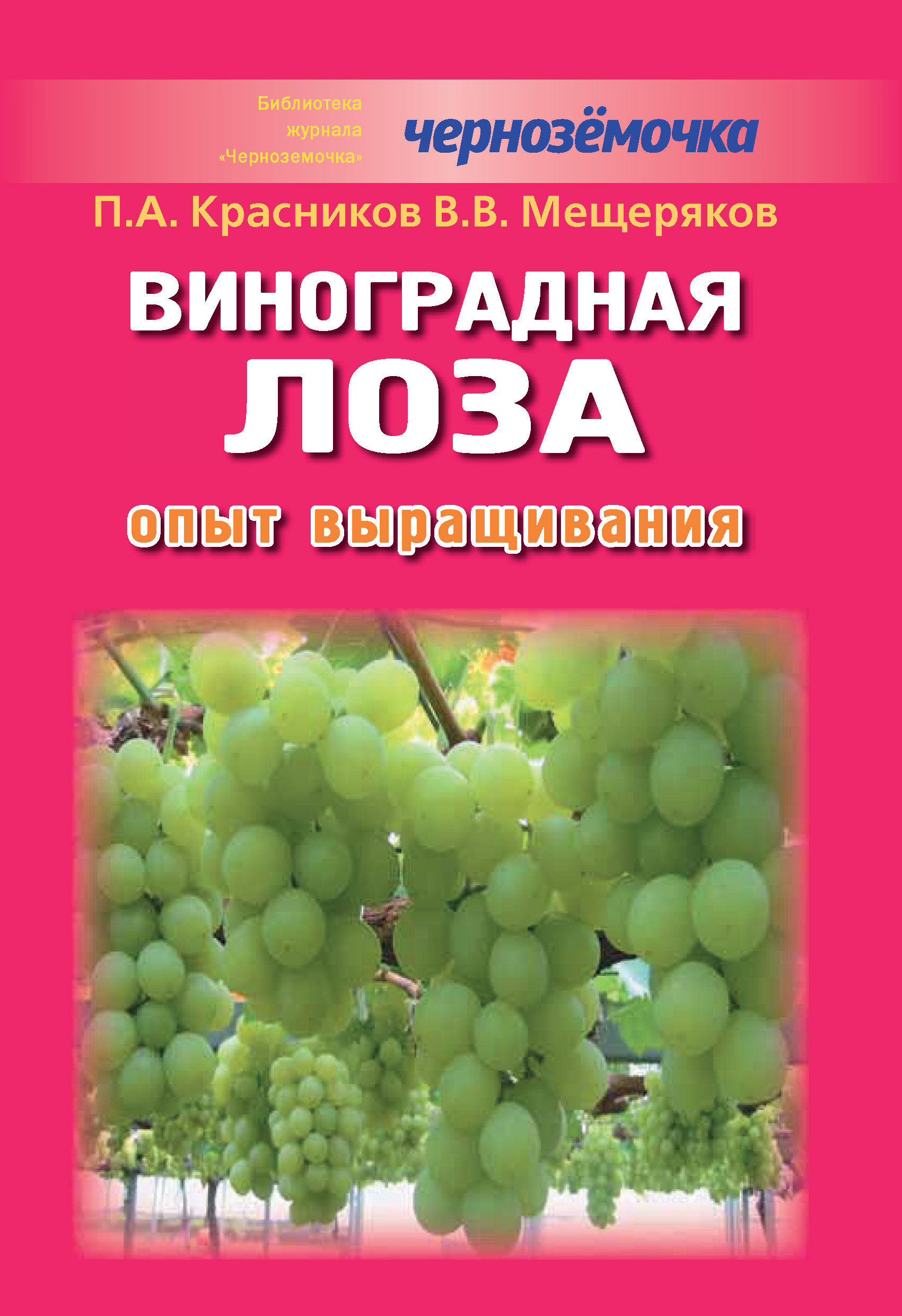 Обложка книги «Виноградная лоза. Опыт выращивания»