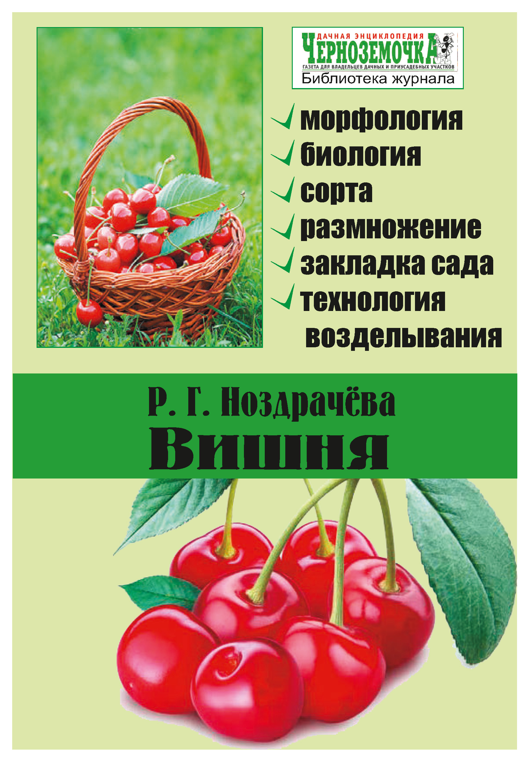 Обложка книги «Вишня»