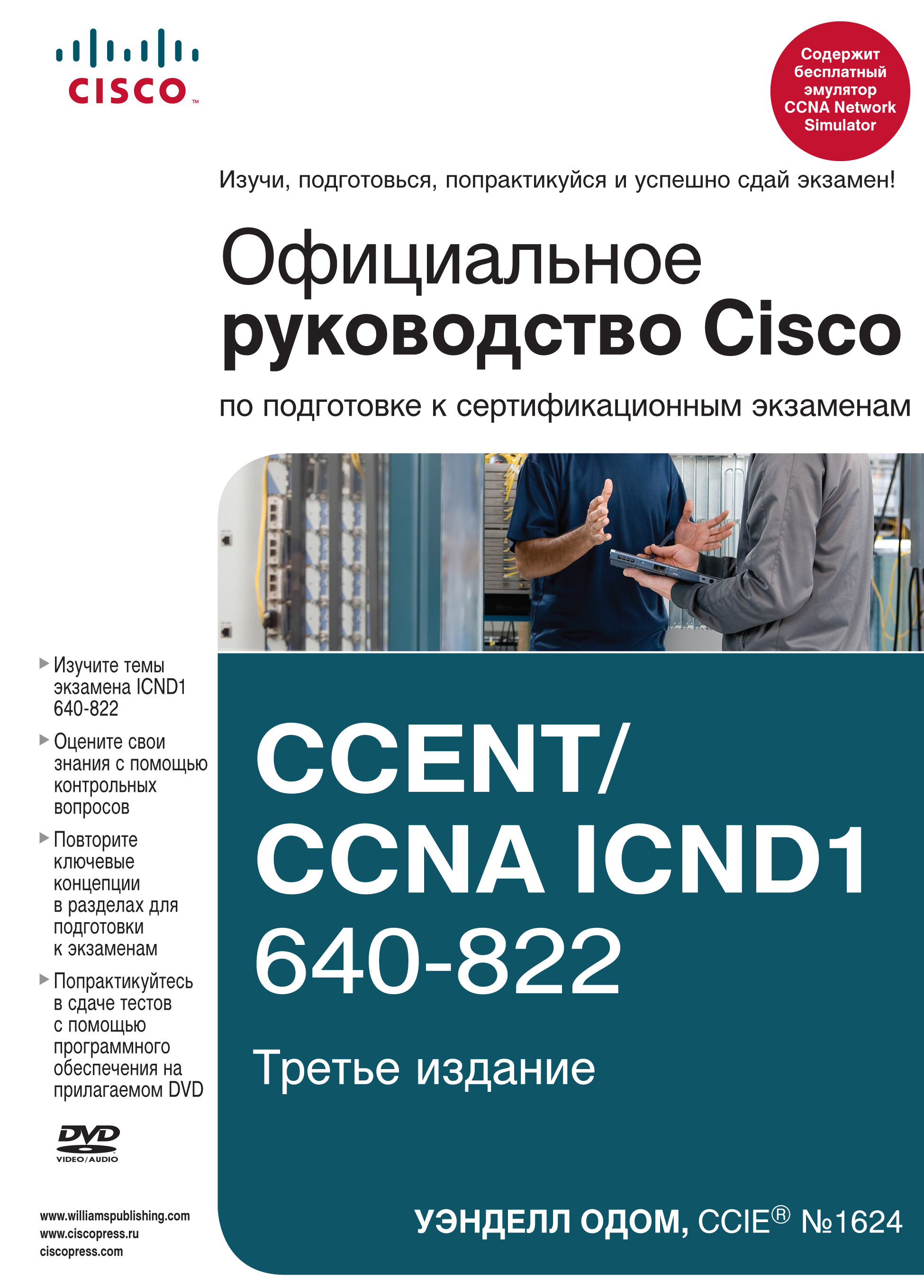 Обложка книги «Официальное руководство Cisco по подготовке к сертификационным экзаменам CCENT/CCNA ICND1 640-822»
