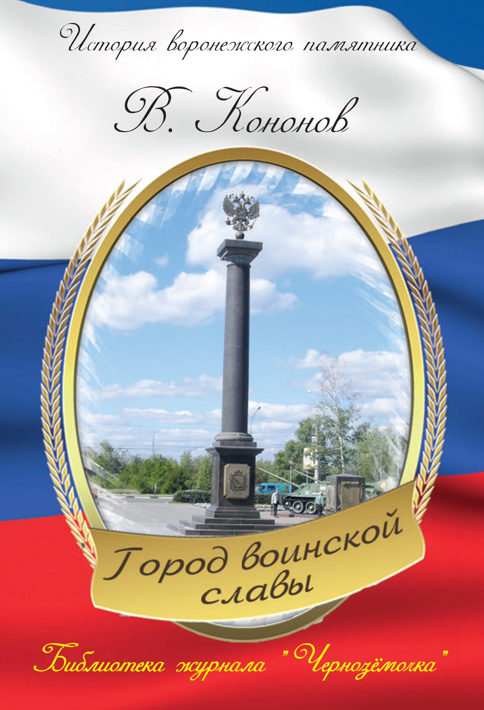 Обложка книги «Памятный знак «Город воинской славы»»