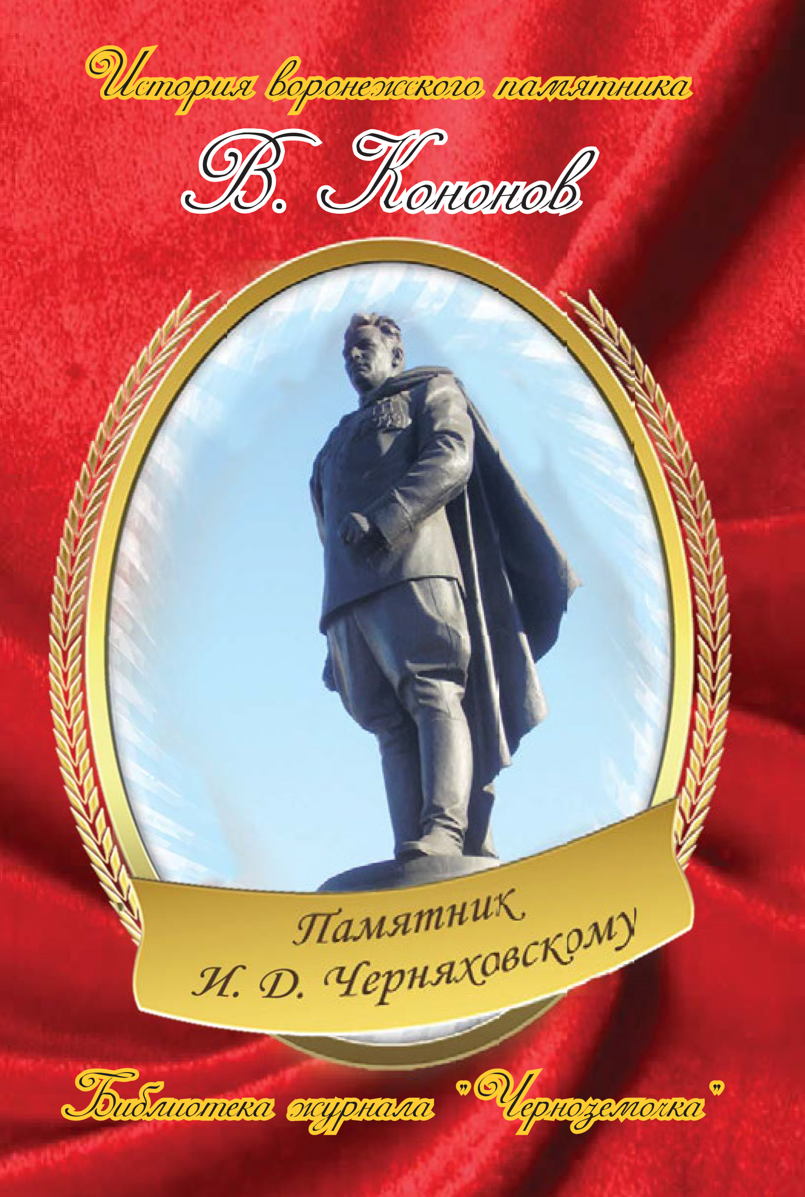 Обложка книги «Памятник И. Д. Черняховскому»