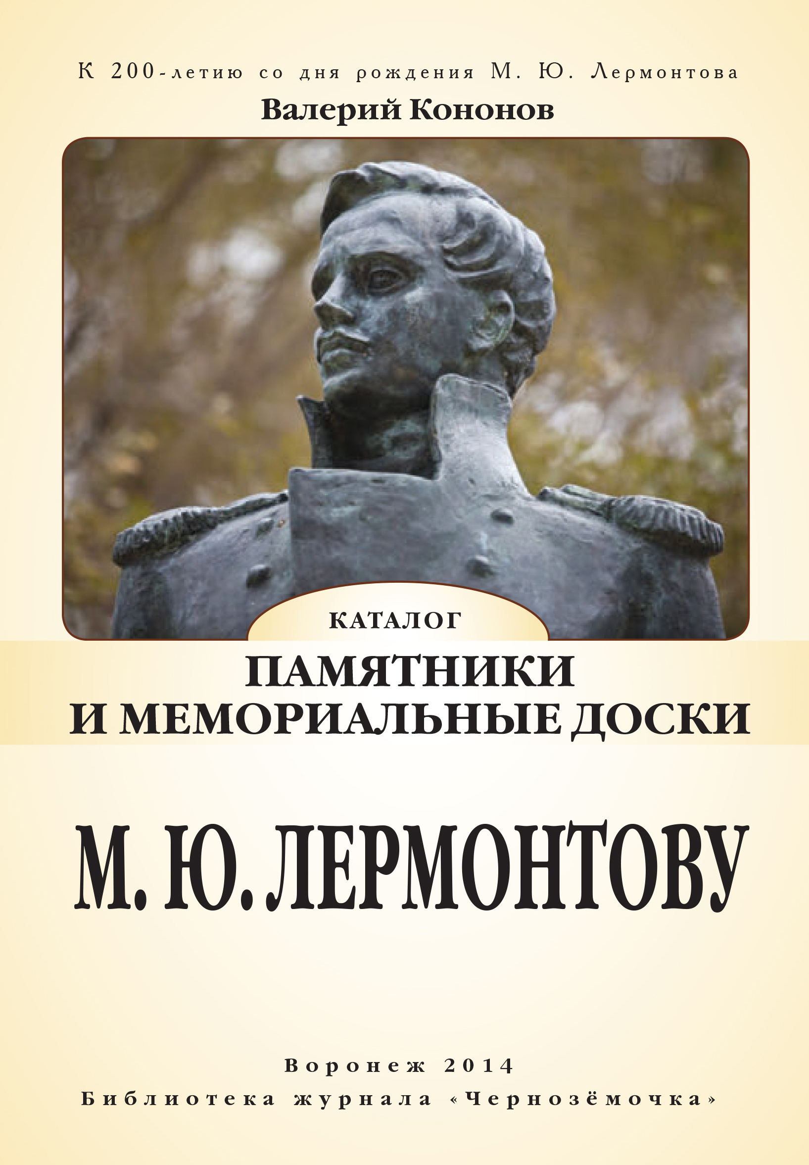 Обложка книги «Памятники и мемориальные доски М. Ю. Лермонтову»