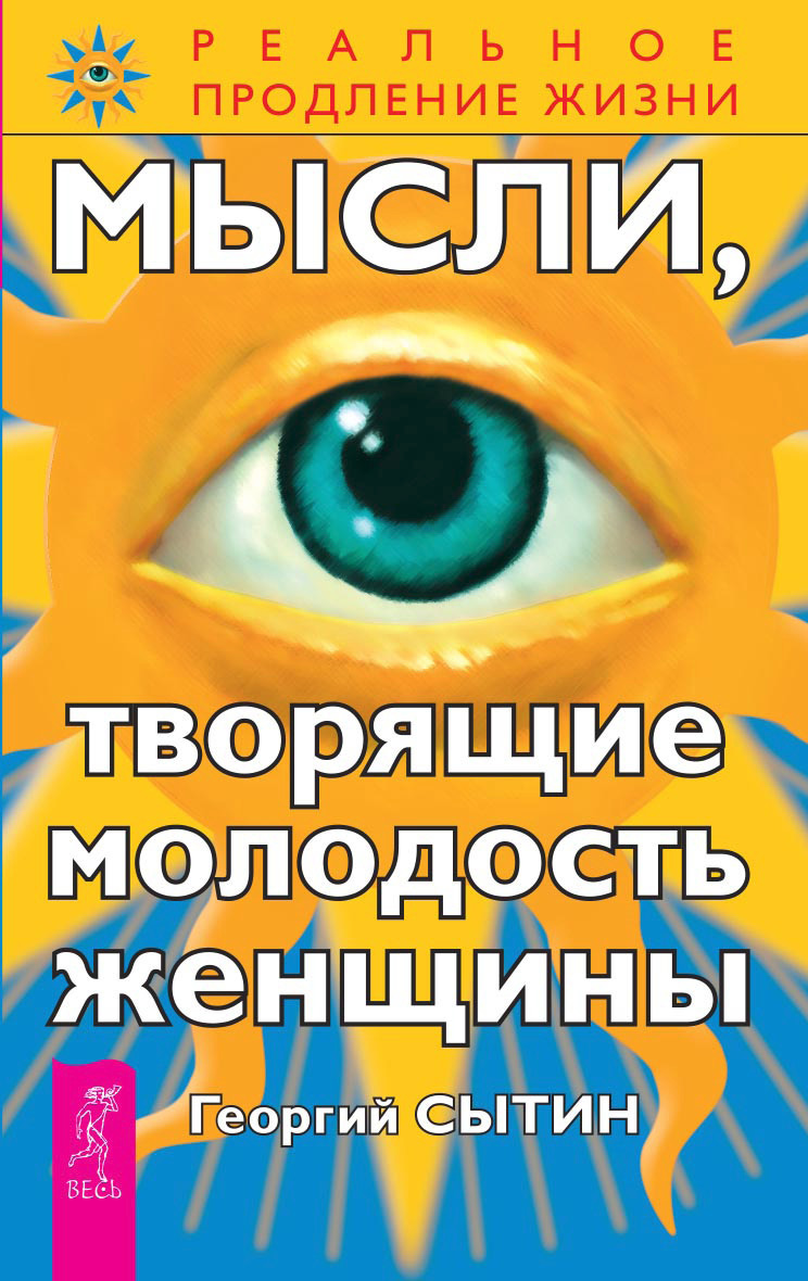 Обложка книги «Мысли, творящие молодость женщины»