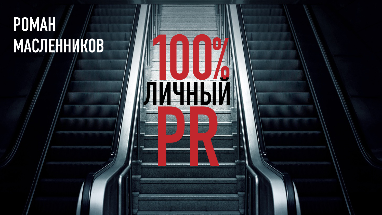 Обложка книги «Стопроцентный личный пиар»