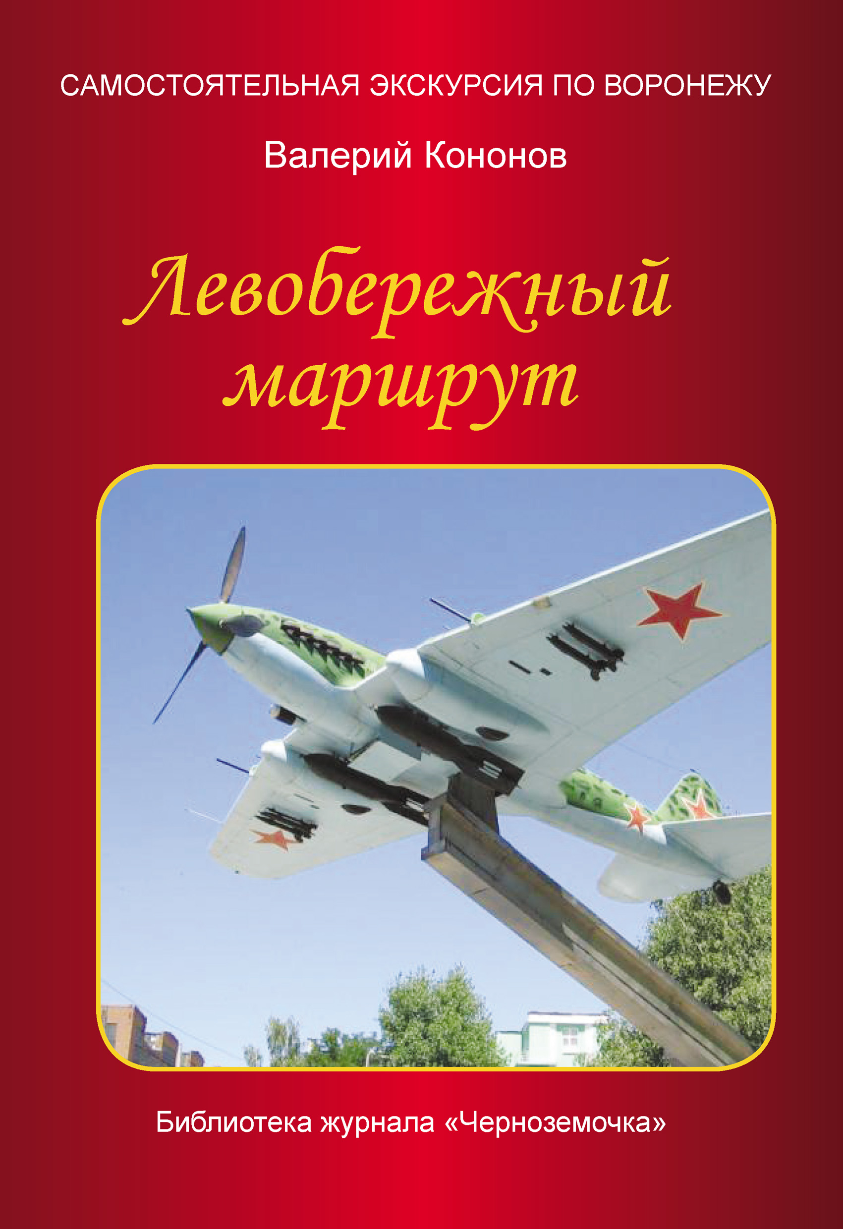 Обложка книги «Левобережный маршрут»