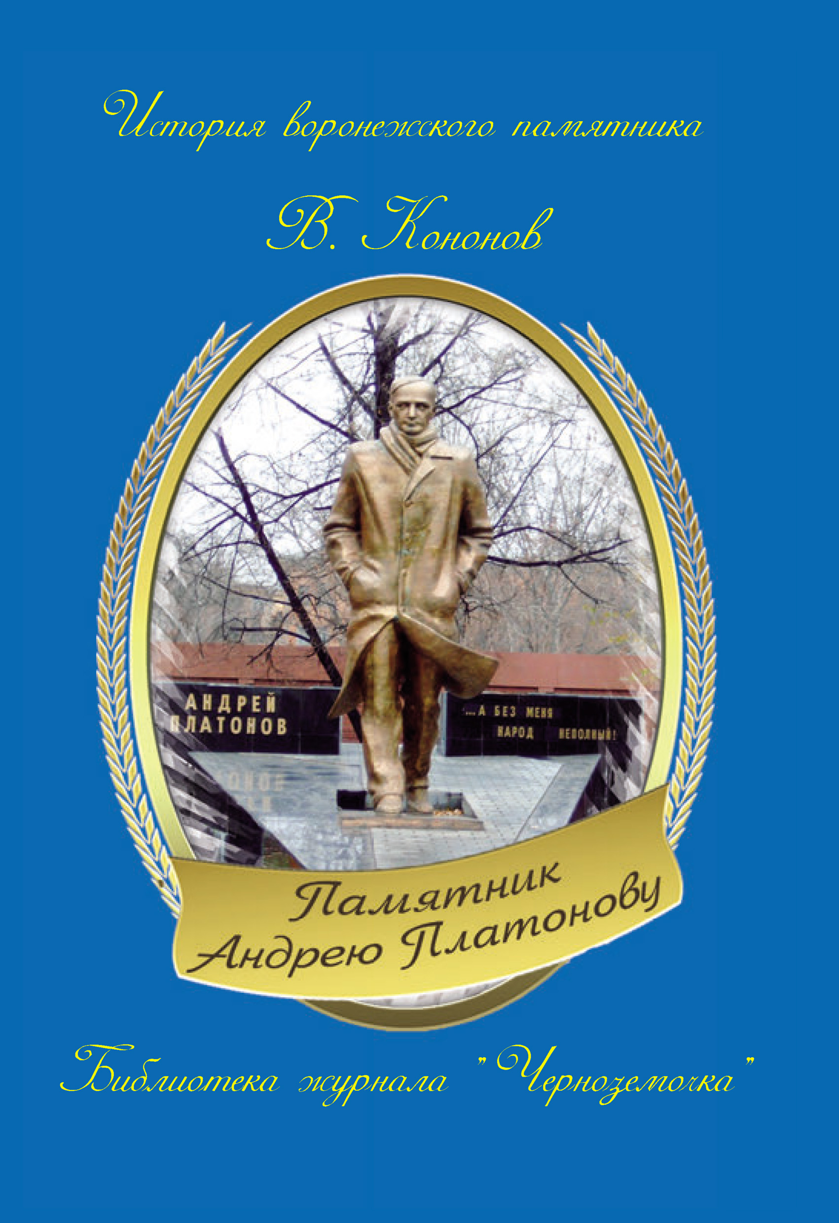 Обложка книги «Памятник Андрею Платонову»