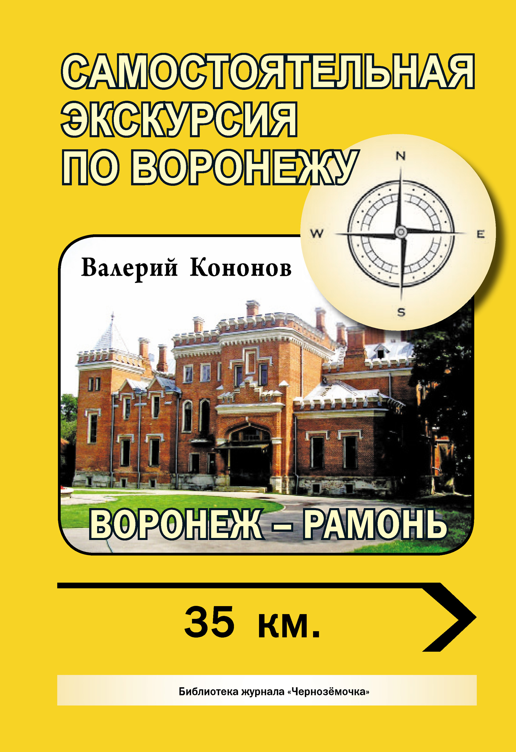 Обложка книги «Воронеж – Рамонь»