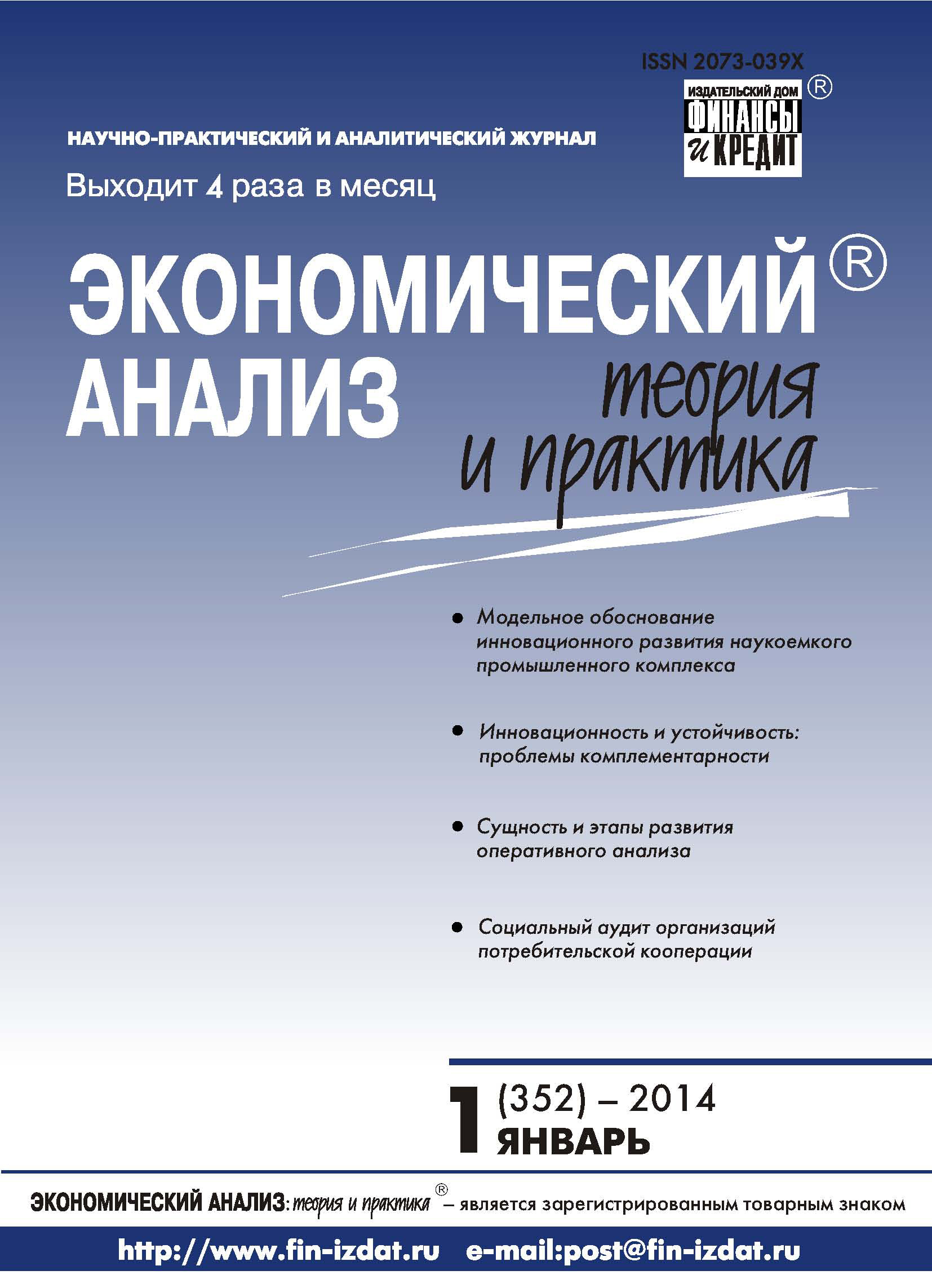 Обложка книги «Экономический анализ: теория и практика № 1 (352) 2014»