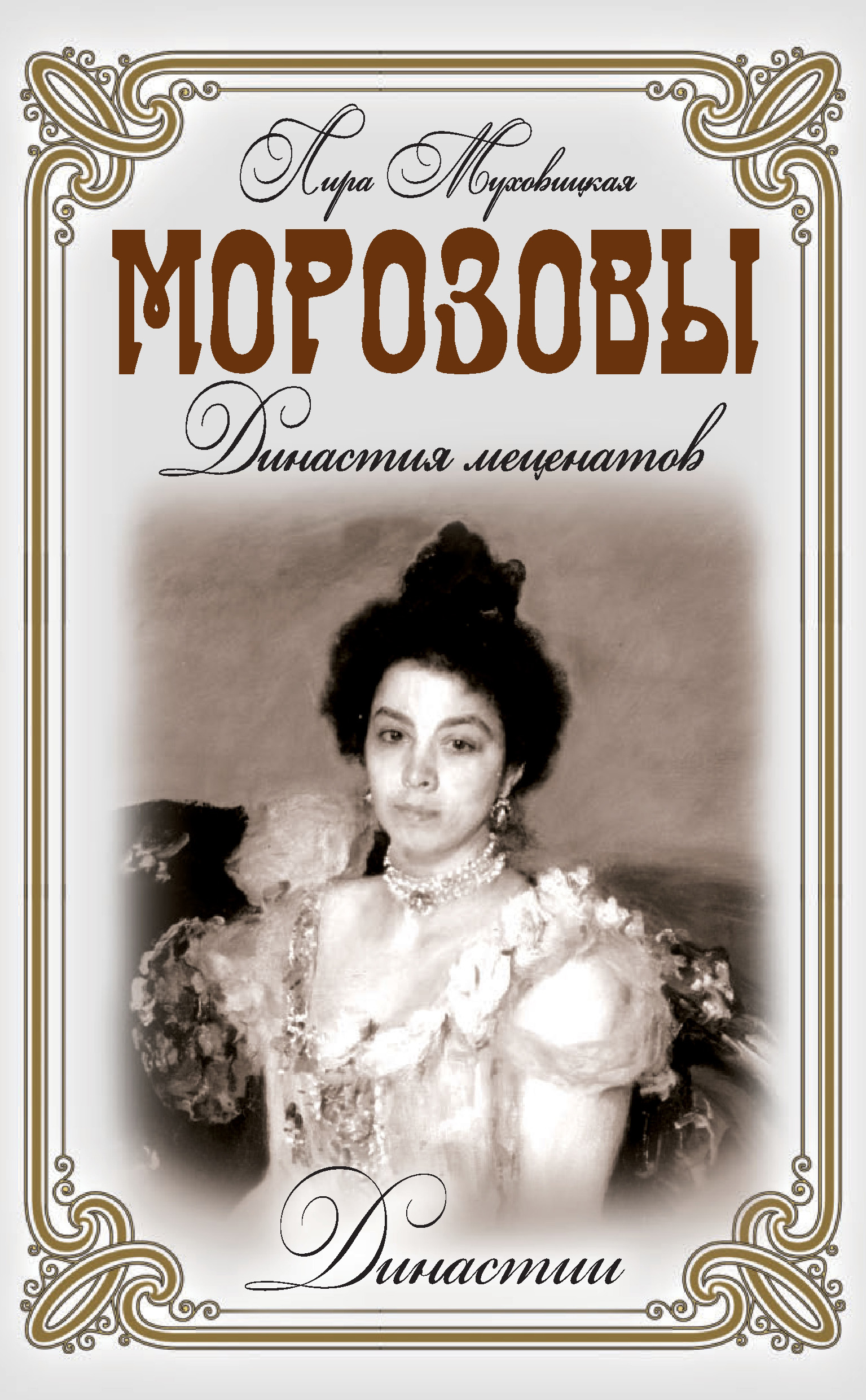 Обложка книги «Морозовы. Династия меценатов»