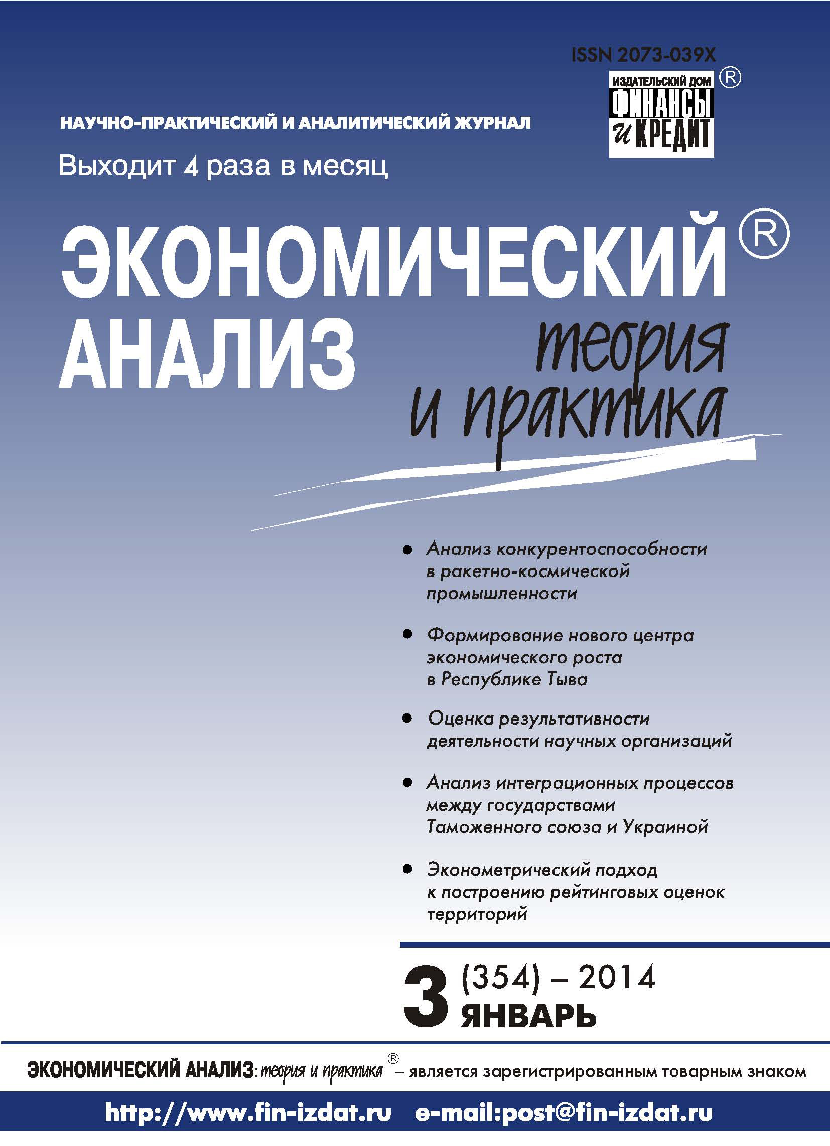 Обложка книги «Экономический анализ: теория и практика № 3 (354) 2014»