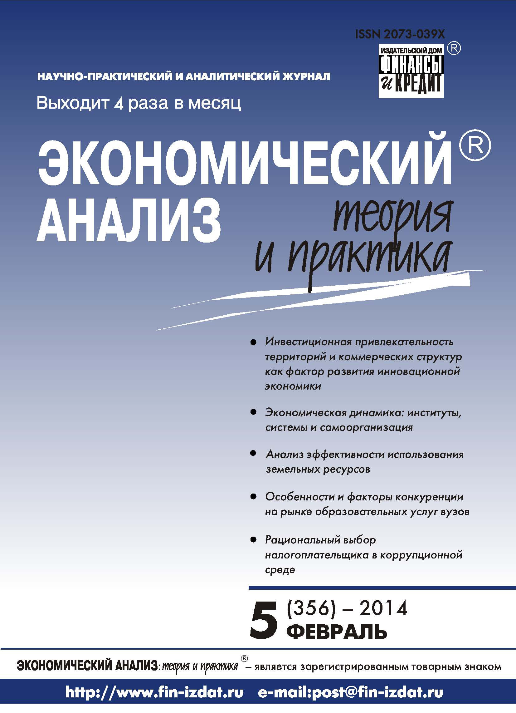 Обложка книги «Экономический анализ: теория и практика № 5 (356) 2014»