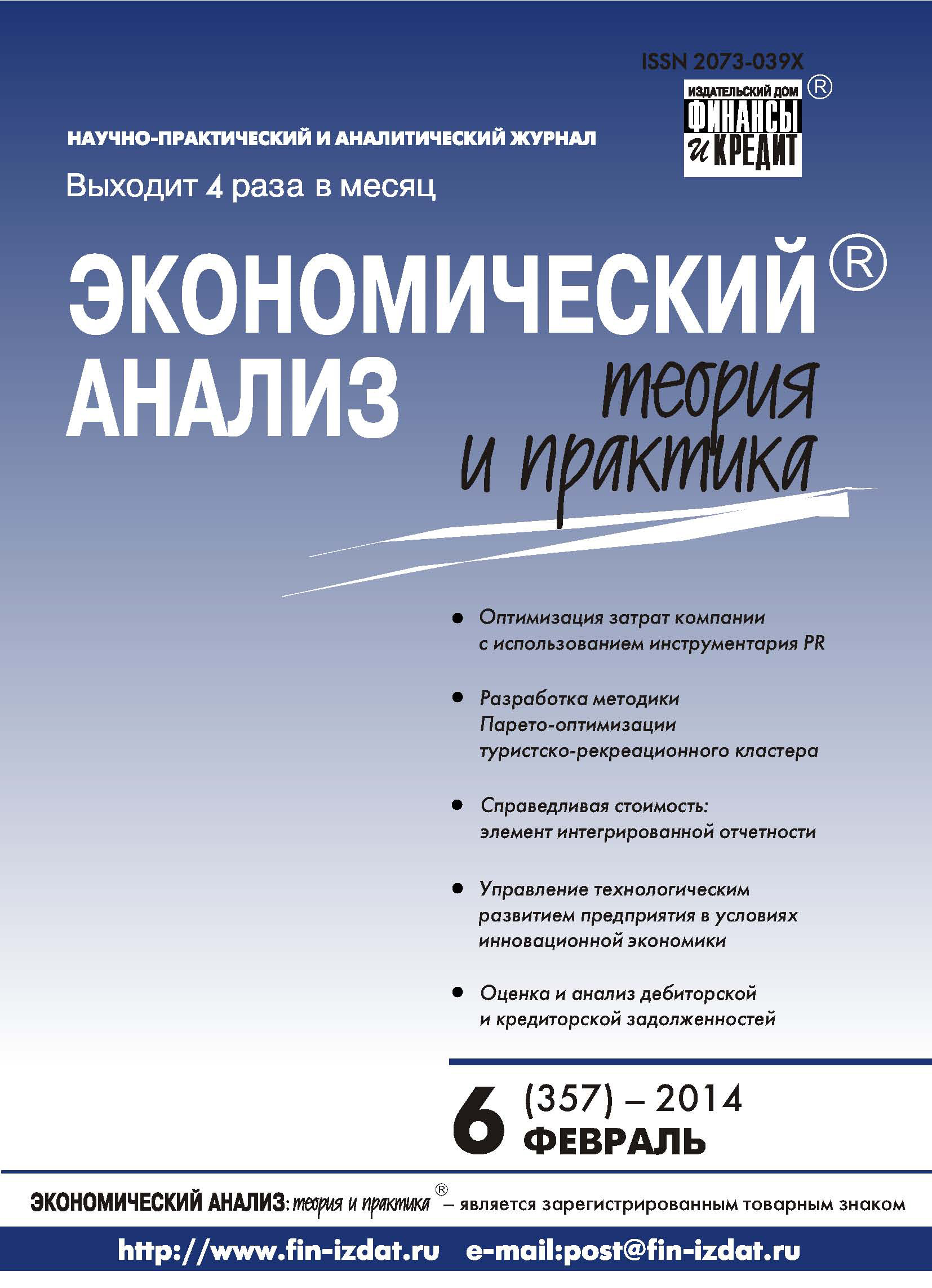 Обложка книги «Экономический анализ: теория и практика № 6 (357) 2014»