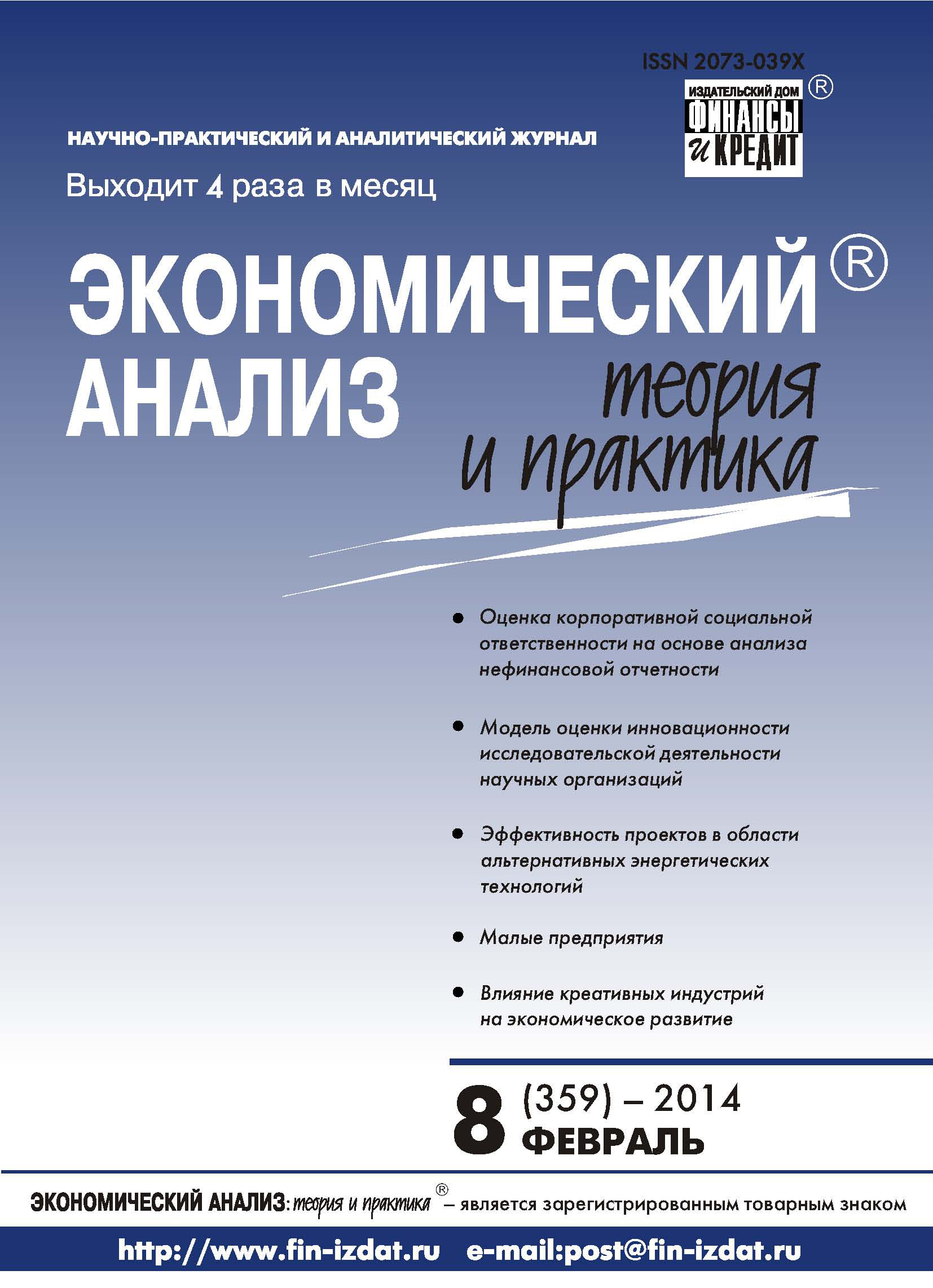 Обложка книги «Экономический анализ: теория и практика № 8 (359) 2014»