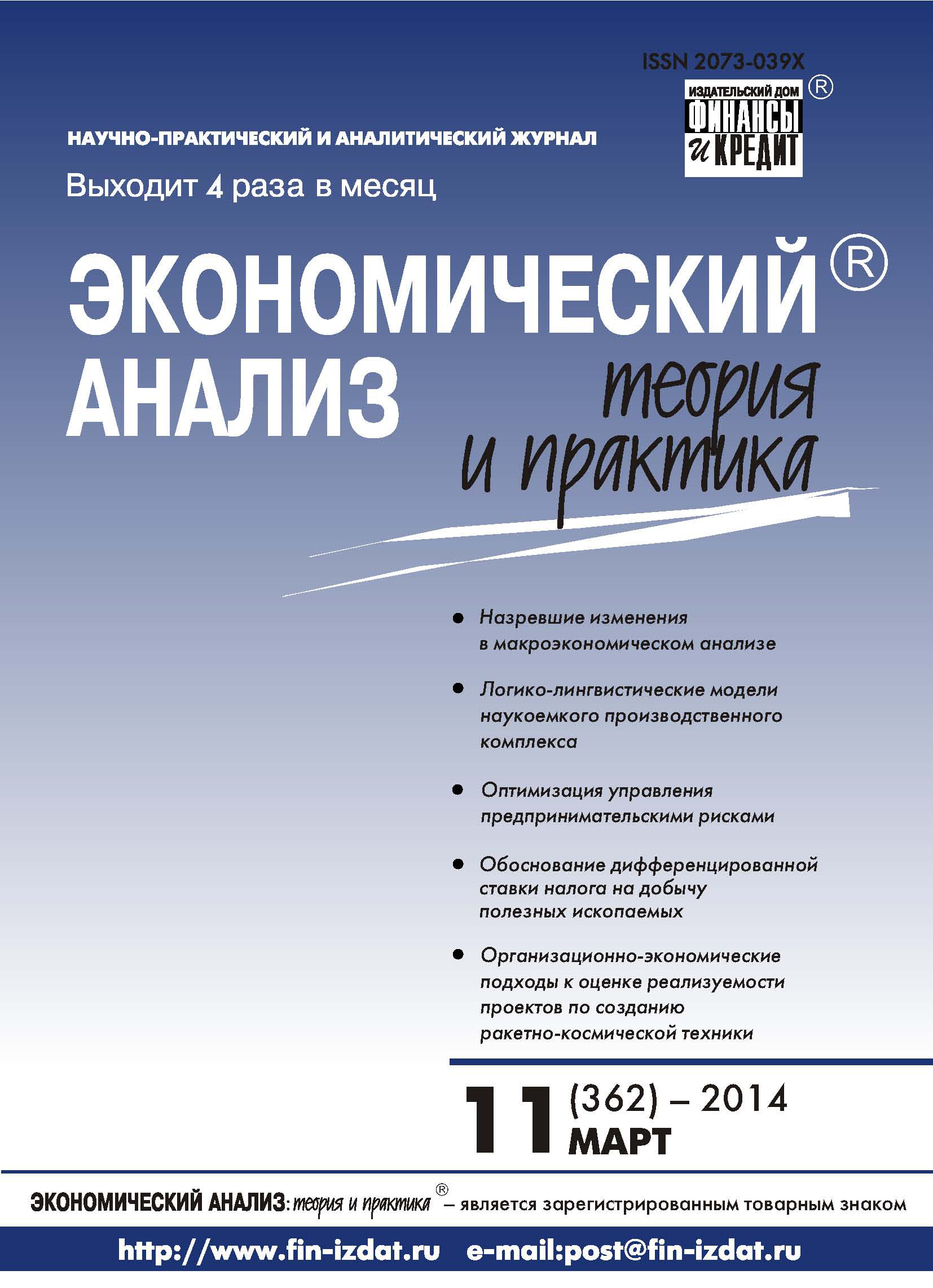 Обложка книги «Экономический анализ: теория и практика № 11 (362) 2014»