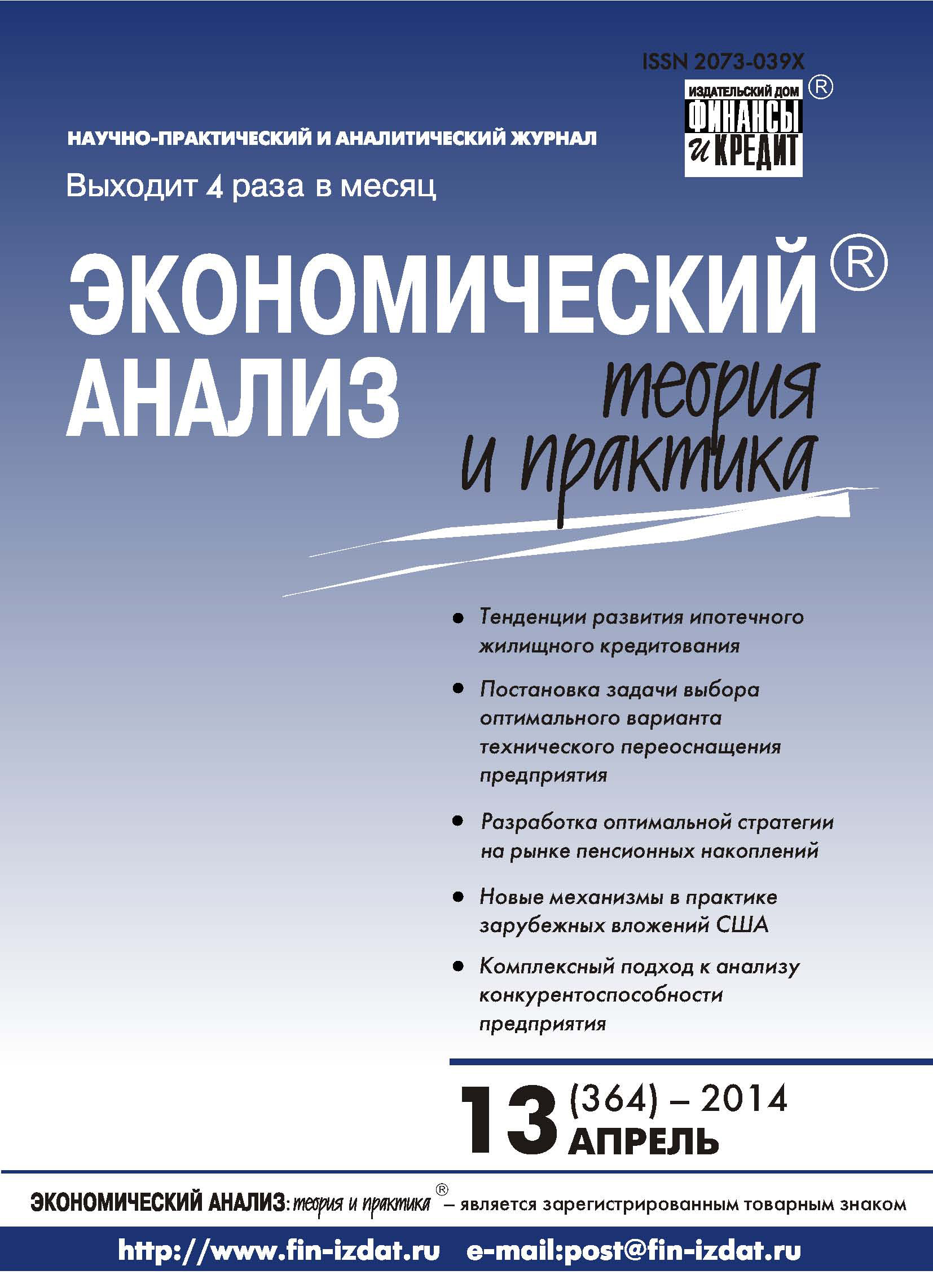 Обложка книги «Экономический анализ: теория и практика № 13 (364) 2014»