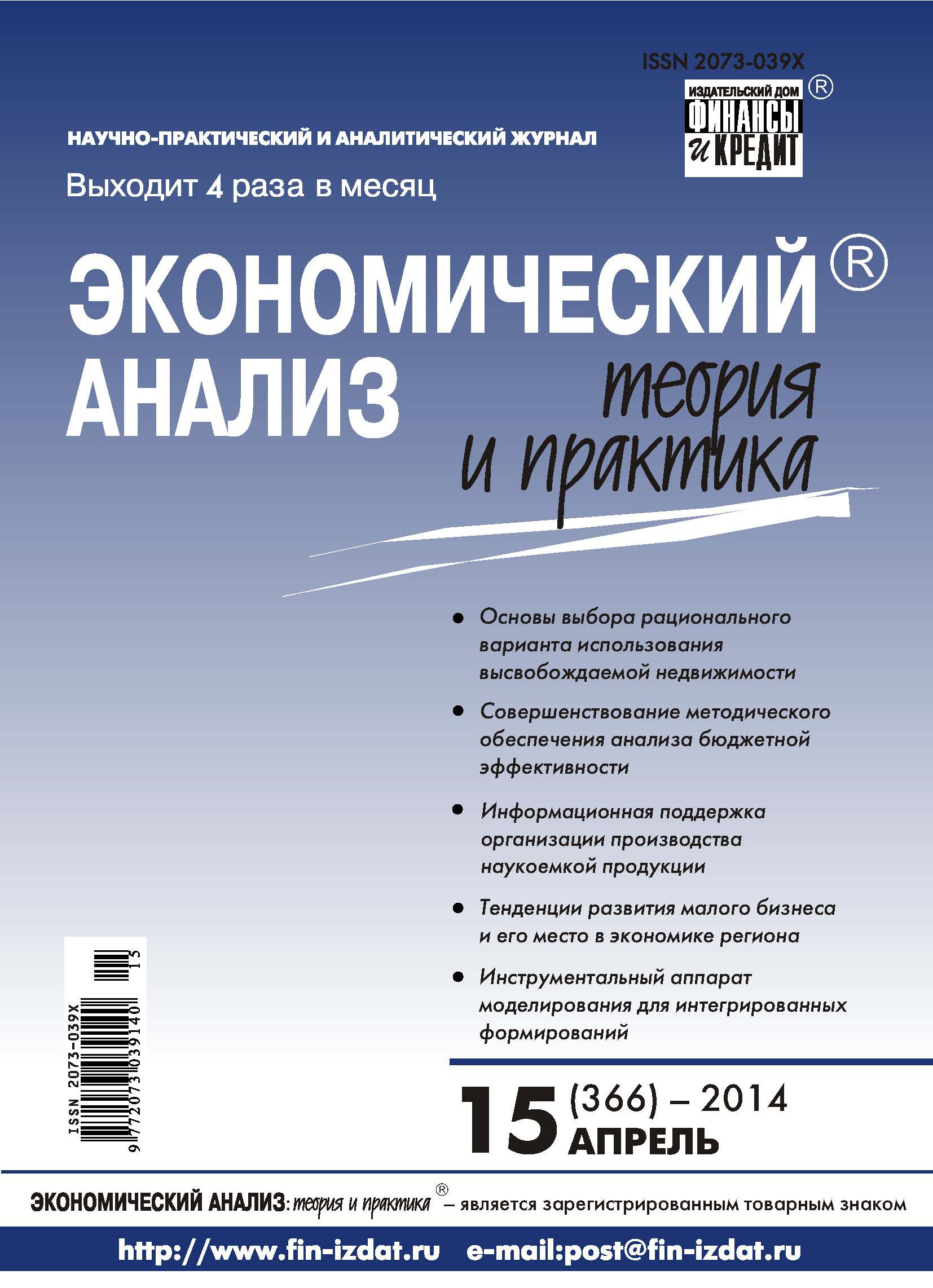 Обложка книги «Экономический анализ: теория и практика № 15 (366) 2014»