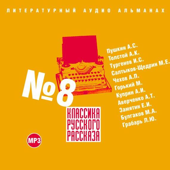 Обложка книги «Классика русского рассказа № 8»