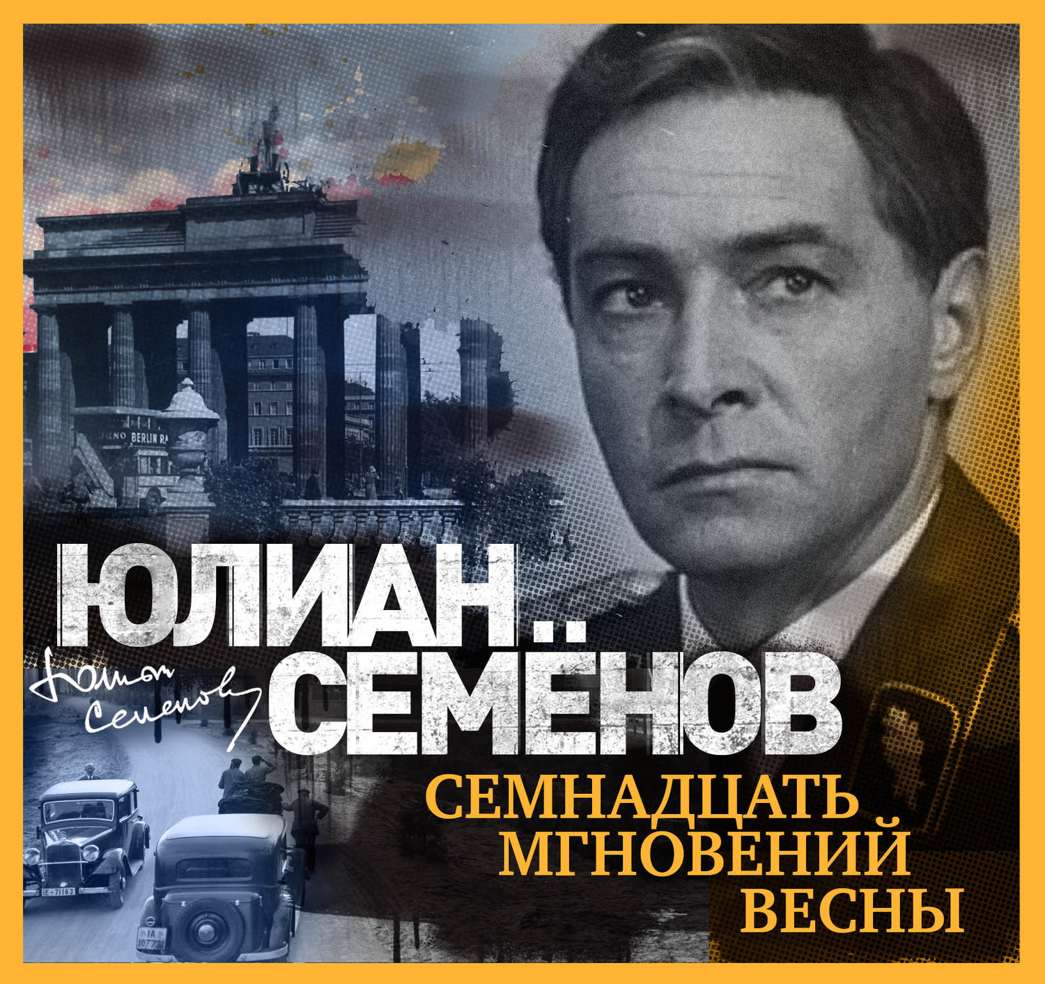 Обложка книги «Семнадцать мгновений весны»